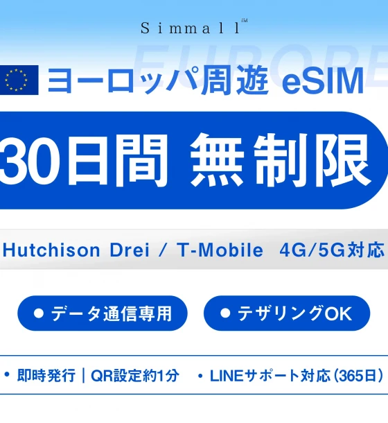 eSIM/メール納品】ヨーロッパ31ヶ国 無制限超高速データ通信