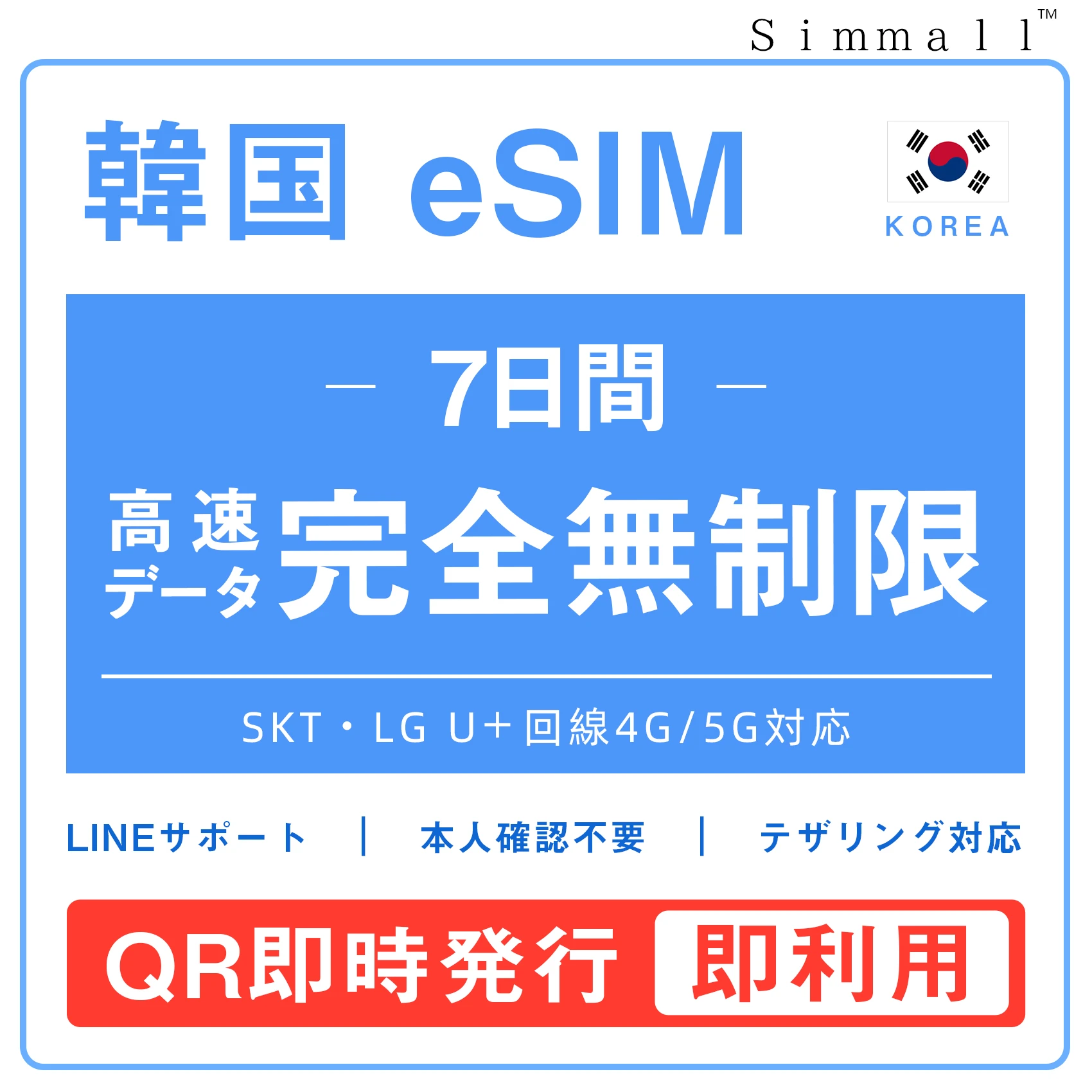 [韓国eSIM｜メール納品]韓国SIM 超高速データ通信｜SKT・LG U⁺対応の4G・5G回線｜即日発行、QR簡単設定｜デザリング可｜旅行・出張・留学に最適｜LINE365日24時間サポート｜非物理SIM｜有効期限はご購入日より180日以内 無制限 7日
