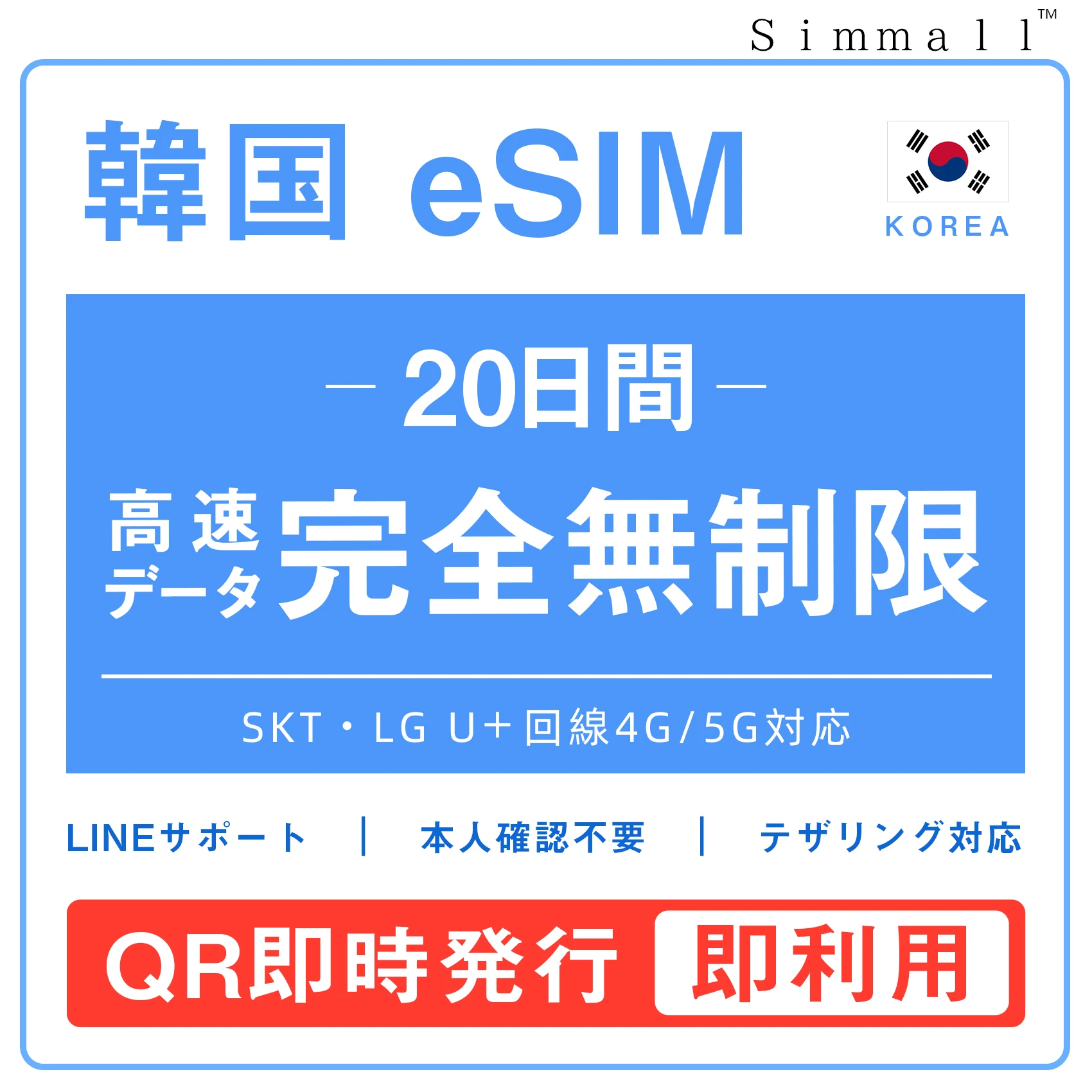 [韓国eSIM｜メール納品]韓国SIM 超高速データ通信｜SKT・LG U⁺対応の4G・5G回線｜即日発行、QR簡単設定｜デザリング可｜旅行・出張・留学に最適｜LINE365日24時間サポート｜非物理SIM｜有効期限はご購入日より180日以内 無制限 20日