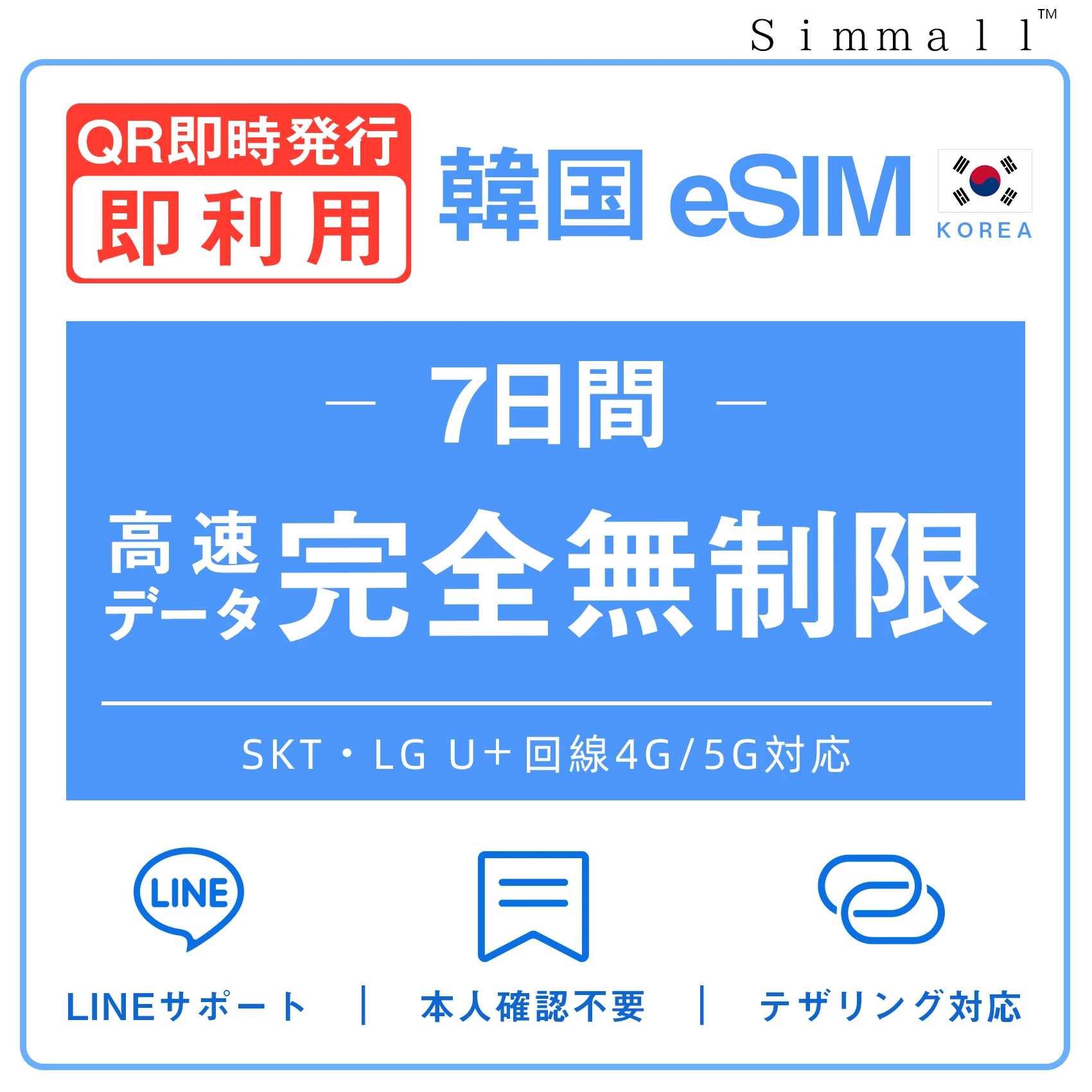 [韓国eSIM｜メール納品]韓国SIM  高速データ通信｜SKT・LG U⁺対応の4G・5G回線｜即日発行、QR簡単設定｜デザリング可｜旅行・出張・留学に最適｜LINE365日24時間サポート｜非物理SIM｜有効期限はご購入日より180日以内 無制限 7日