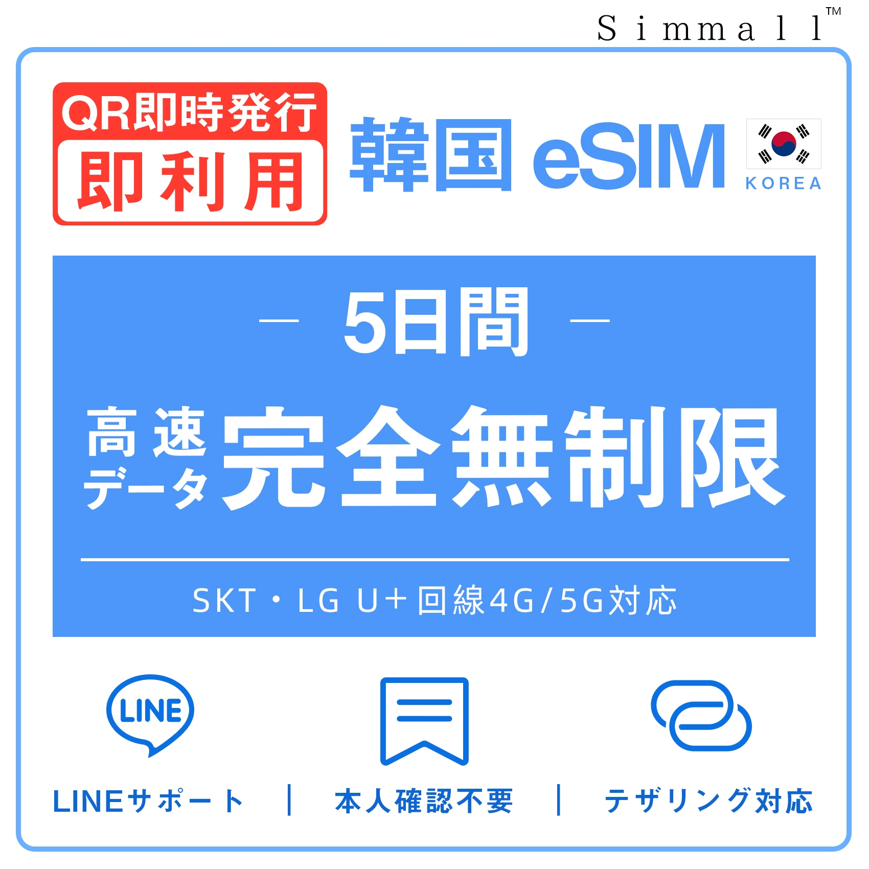 [韓国eSIM｜メール納品]韓国SIM  高速データ通信｜SKT・LG U⁺対応の4G・5G回線｜即日発行、QR簡単設定｜デザリング可｜旅行・出張・留学に最適｜LINE365日24時間サポート｜非物理SIM｜有効期限はご購入日より180日以内 無制限 5日