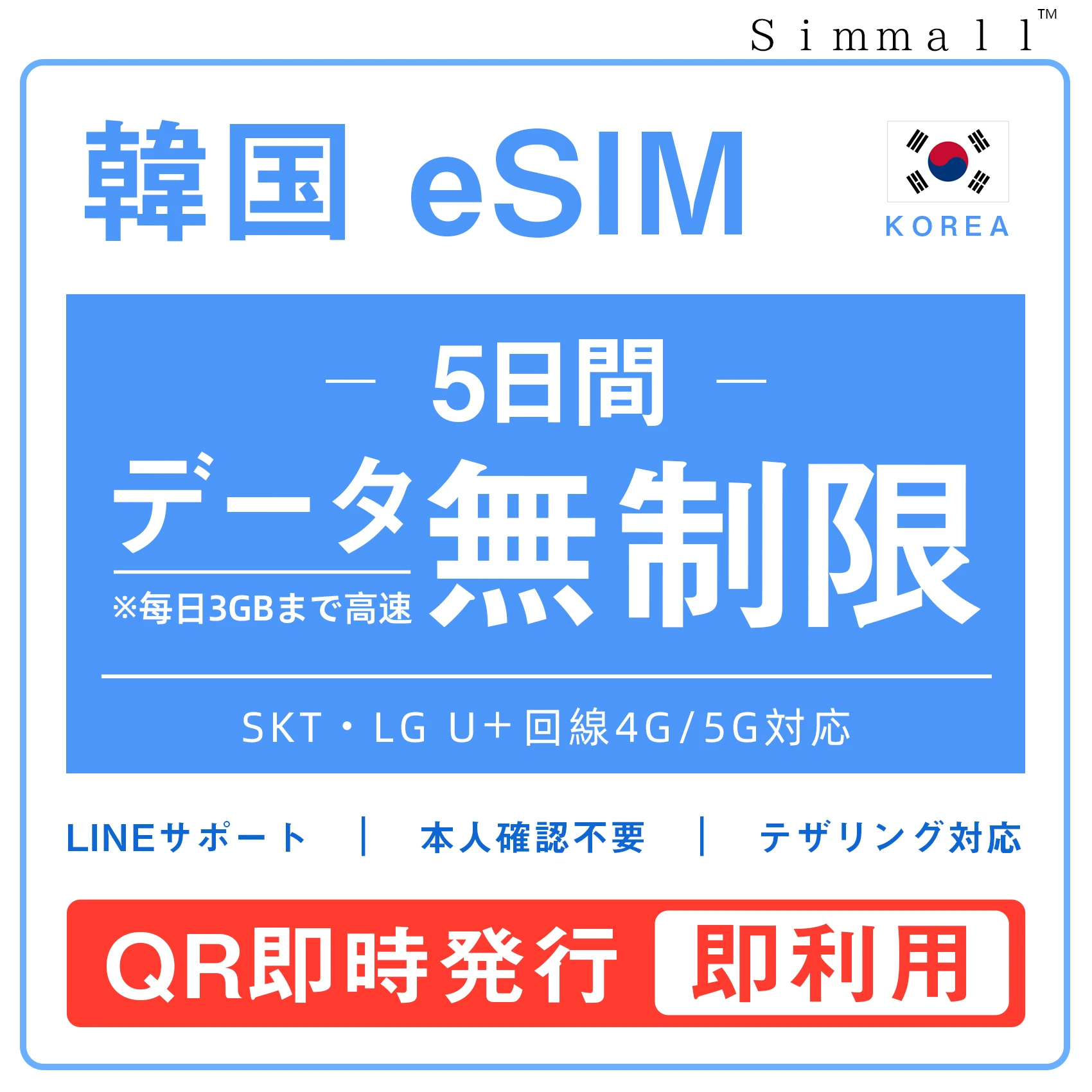 [韓国eSIM｜メール納品]韓国SIM　毎日3GB、超高速データ通信｜SKT・LG U⁺対応の4G・5G回線｜即日発行、QR簡単設定｜デザリング可｜旅行・出張・留学に最適｜LINE365日24時間サポート｜非物理SIM｜有効期限はご購入日より180日以内 5日