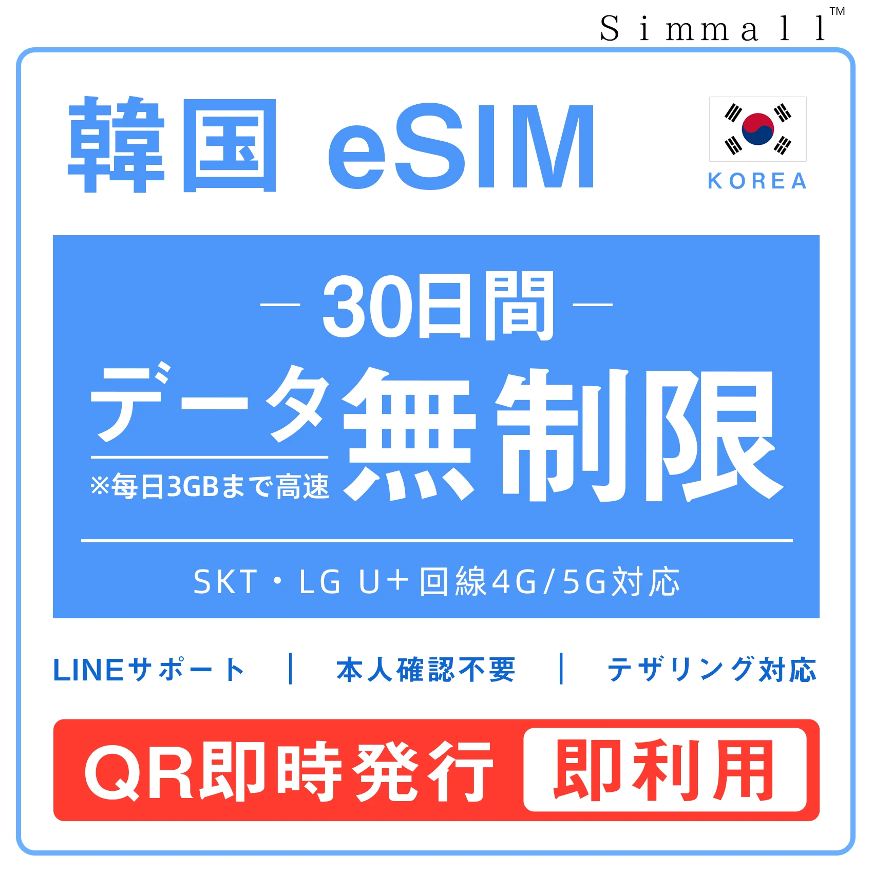 [韓国eSIM｜メール納品]韓国SIM　毎日3GB、超高速データ通信｜SKT・LG U⁺対応の4G・5G回線｜即日発行、QR簡単設定｜デザリング可｜旅行・出張・留学に最適｜LINE365日24時間サポート｜非物理SIM｜有効期限はご購入日より180日以内 30日