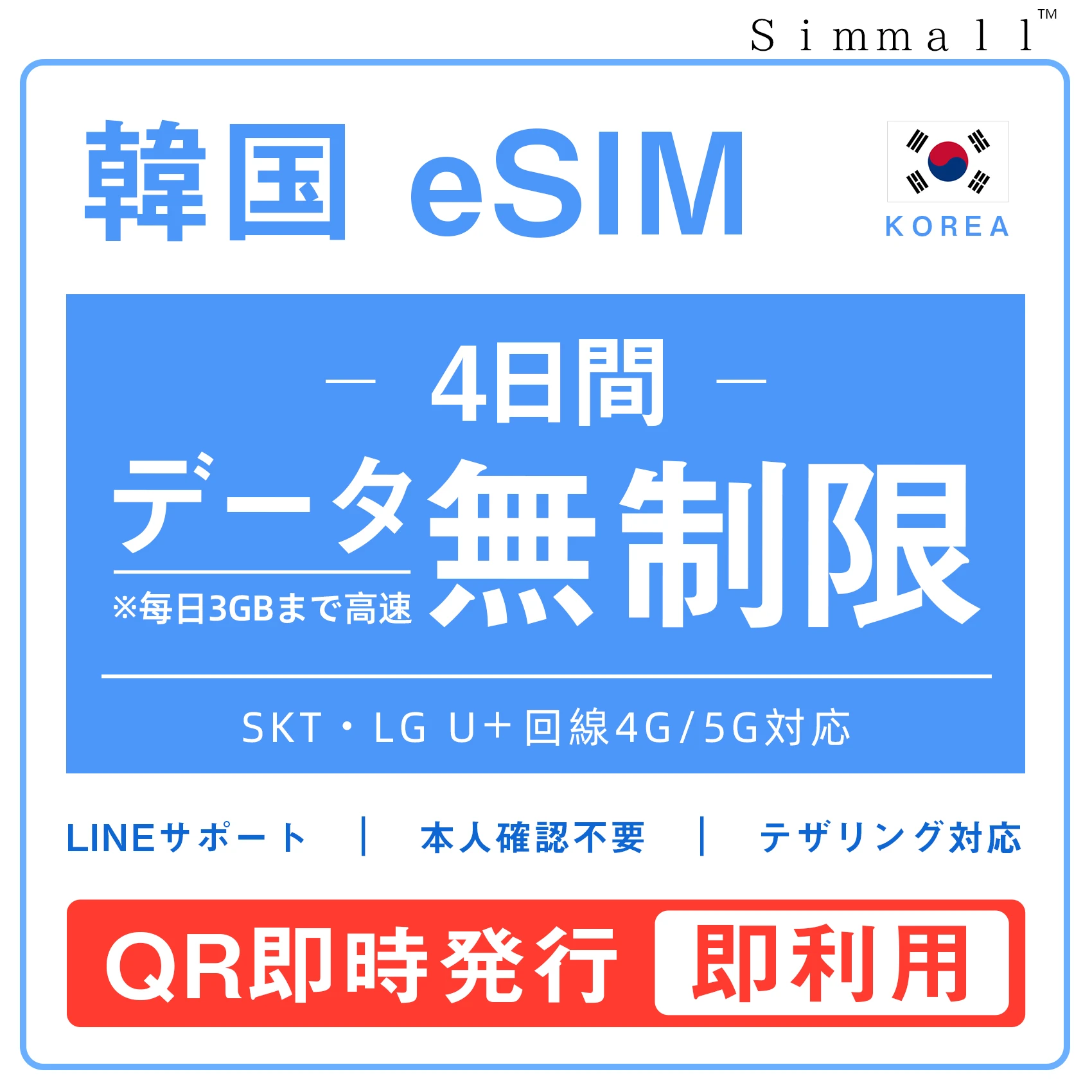 [韓国eSIM｜メール納品]韓国SIM　毎日3GB、超高速データ通信｜SKT・LG U⁺対応の4G・5G回線｜即日発行、QR簡単設定｜デザリング可｜旅行・出張・留学に最適｜LINE365日24時間サポート｜非物理SIM｜有効期限はご購入日より180日以内 4日