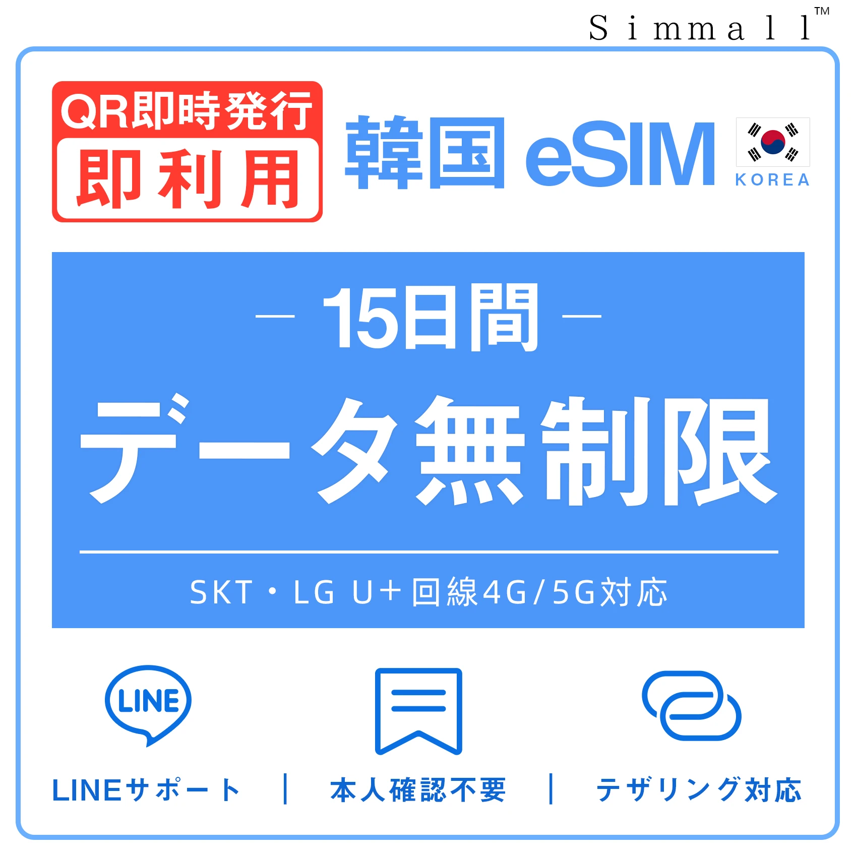 [韓国eSIM｜メール納品]韓国SIM　毎日2GB、超高速データ通信｜SKT・LG U⁺対応の4G・5G回線｜即日発行、QR簡単設定｜デザリング可｜旅行・出張・留学に最適｜LINE365日24時間サポート｜非物理SIM｜有効期限はご購入日より180日以内 15日