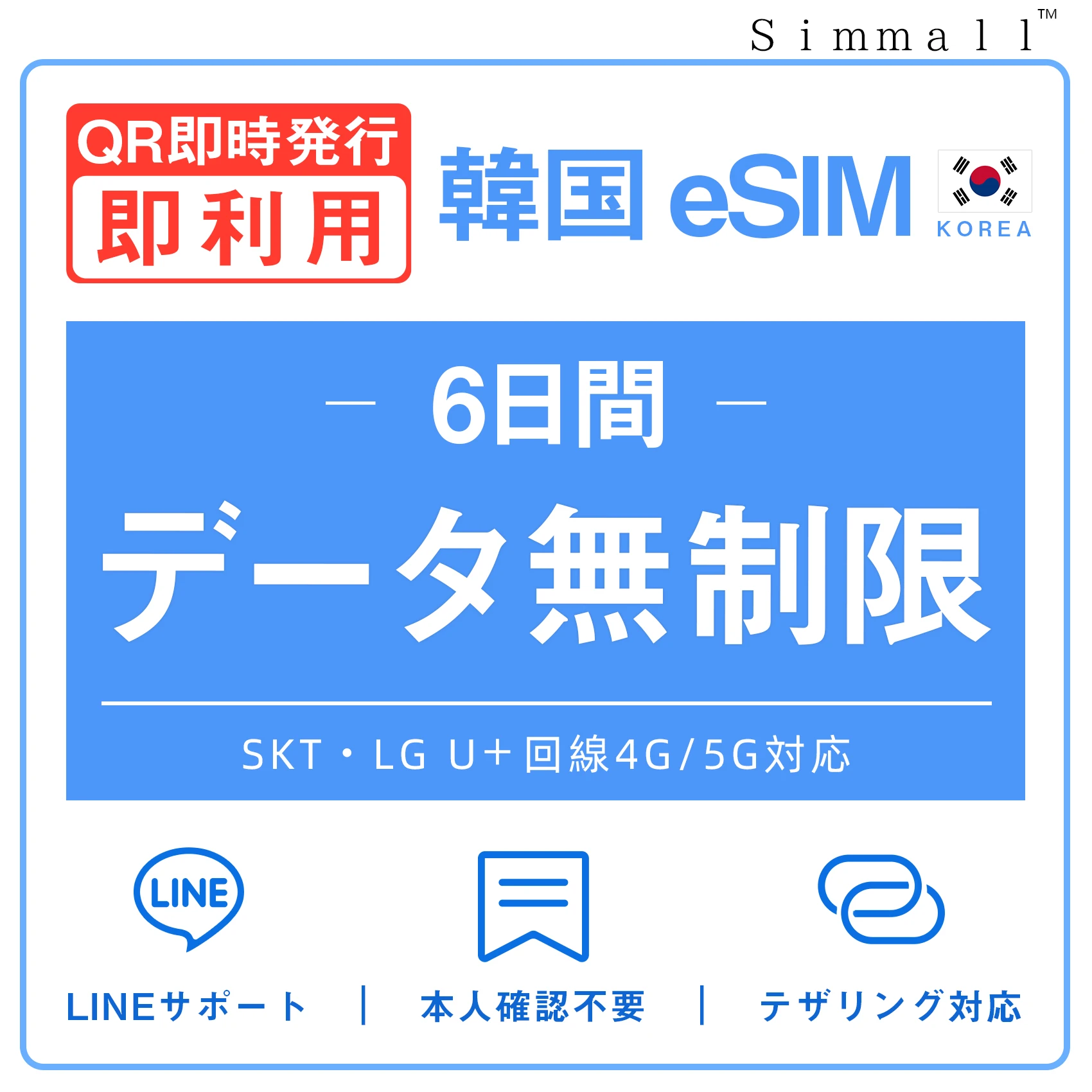 [韓国eSIM｜メール納品]韓国SIM　毎日2GB、超高速データ通信｜SKT・LG U⁺対応の4G・5G回線｜即日発行、QR簡単設定｜デザリング可｜旅行・出張・留学に最適｜LINE365日24時間サポート｜非物理SIM｜有効期限はご購入日より180日以内 6日