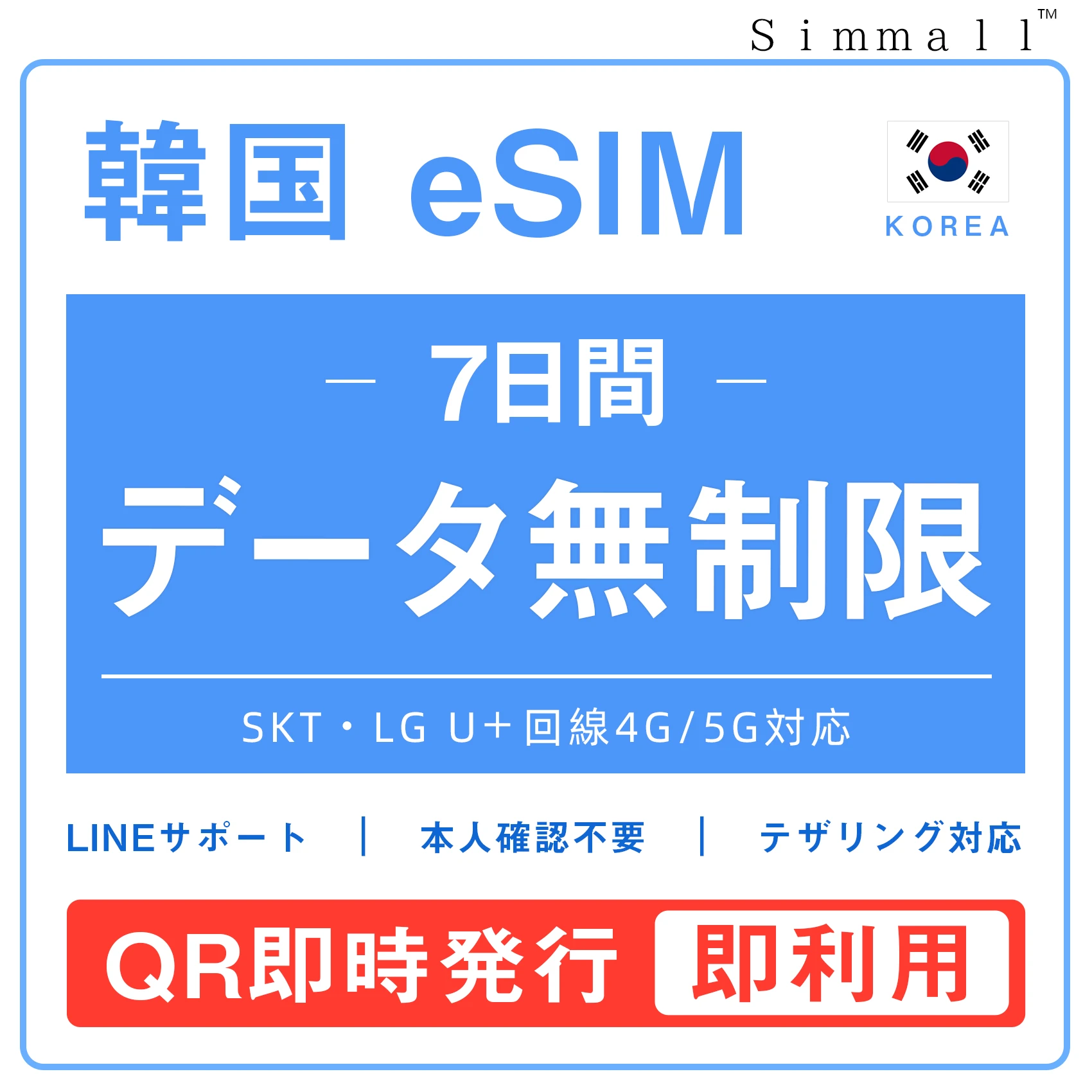 [韓国eSIM｜メール納品]韓国SIM　毎日1GB、高速データ通信｜SKT・LG U⁺対応の4G・5G回線｜即日発行、QR簡単設定｜デザリング可｜旅行・出張・留学に最適｜LINE365日24時間サポート｜非物理SIM｜有効期限はご購入日より180日以内 7日