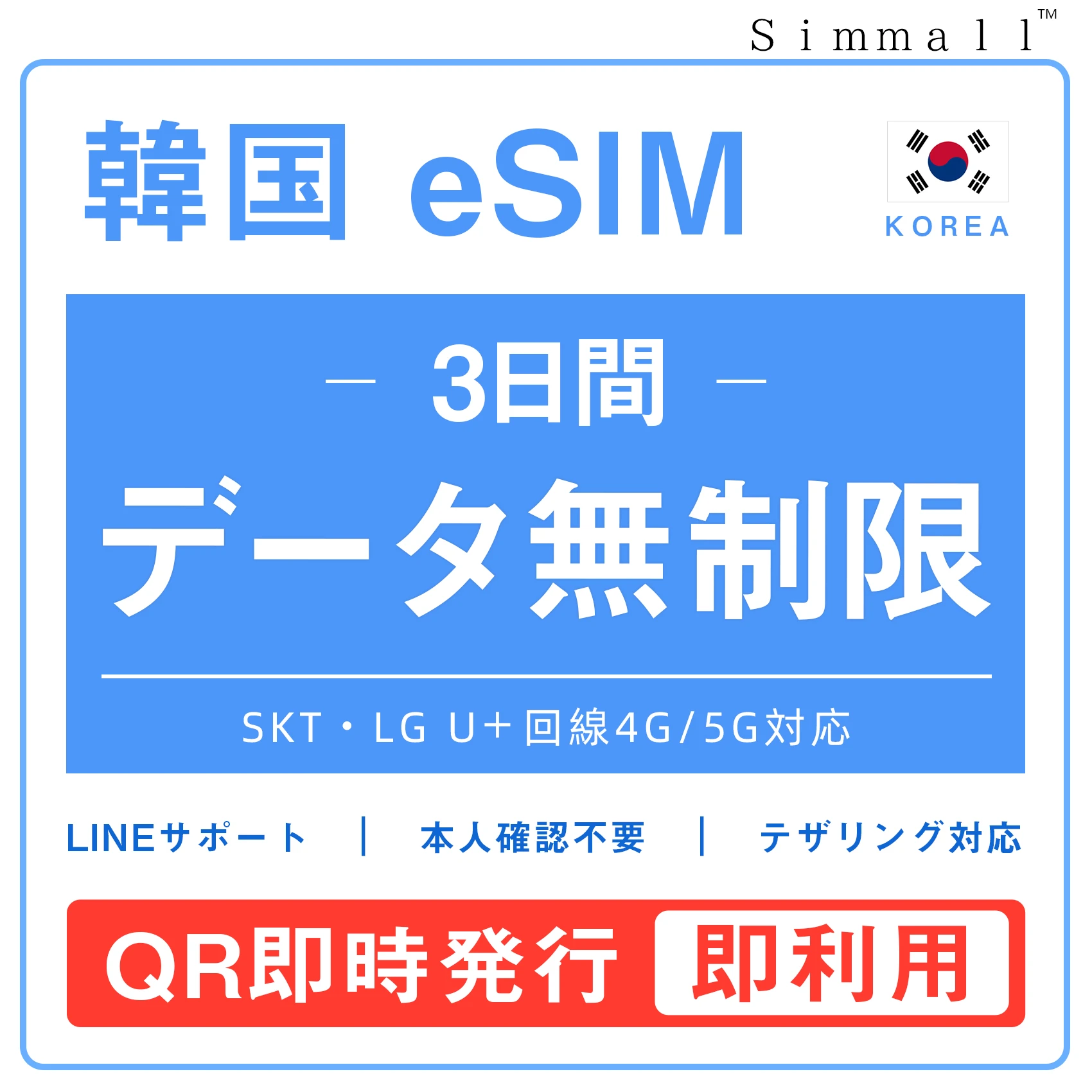[韓国eSIM｜メール納品]韓国SIM　毎日1GB、高速データ通信｜SKT・LG U⁺対応の4G・5G回線｜即日発行、QR簡単設定｜デザリング可｜旅行・出張・留学に最適｜LINE365日24時間サポート｜非物理SIM｜有効期限はご購入日より180日以内 3日