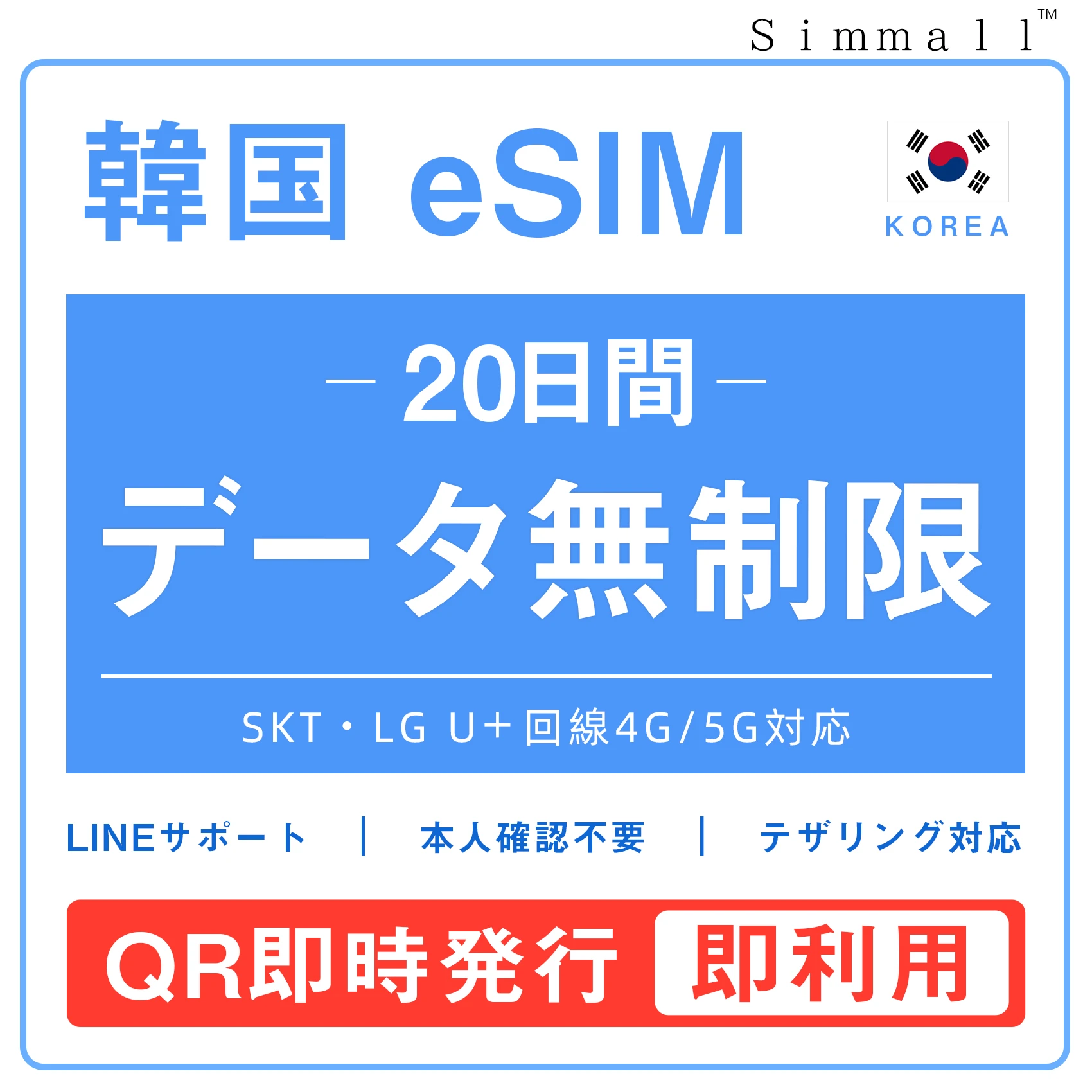 [韓国eSIM｜メール納品]韓国SIM　毎日1GB、高速データ通信｜SKT・LG U⁺対応の4G・5G回線｜即日発行、QR簡単設定｜デザリング可｜旅行・出張・留学に最適｜LINE365日24時間サポート｜非物理SIM｜有効期限はご購入日より180日以内 20日