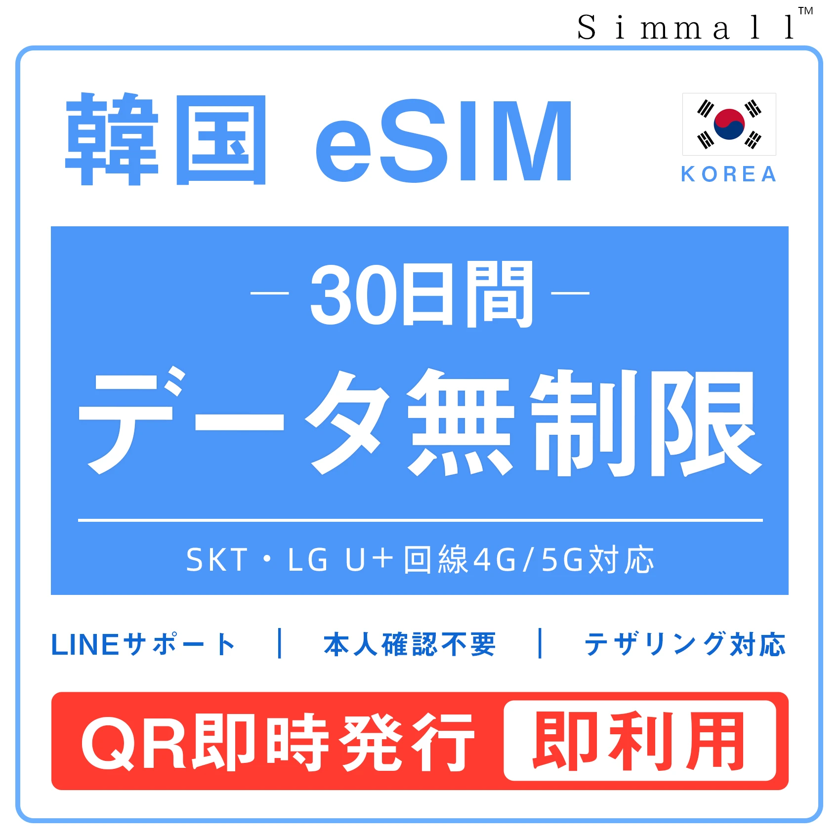 [韓国eSIM｜メール納品]韓国SIM　毎日1GB、高速データ通信｜SKT・LG U⁺対応の4G・5G回線｜即日発行、QR簡単設定｜デザリング可｜旅行・出張・留学に最適｜LINE365日24時間サポート｜非物理SIM｜有効期限はご購入日より180日以内 30日