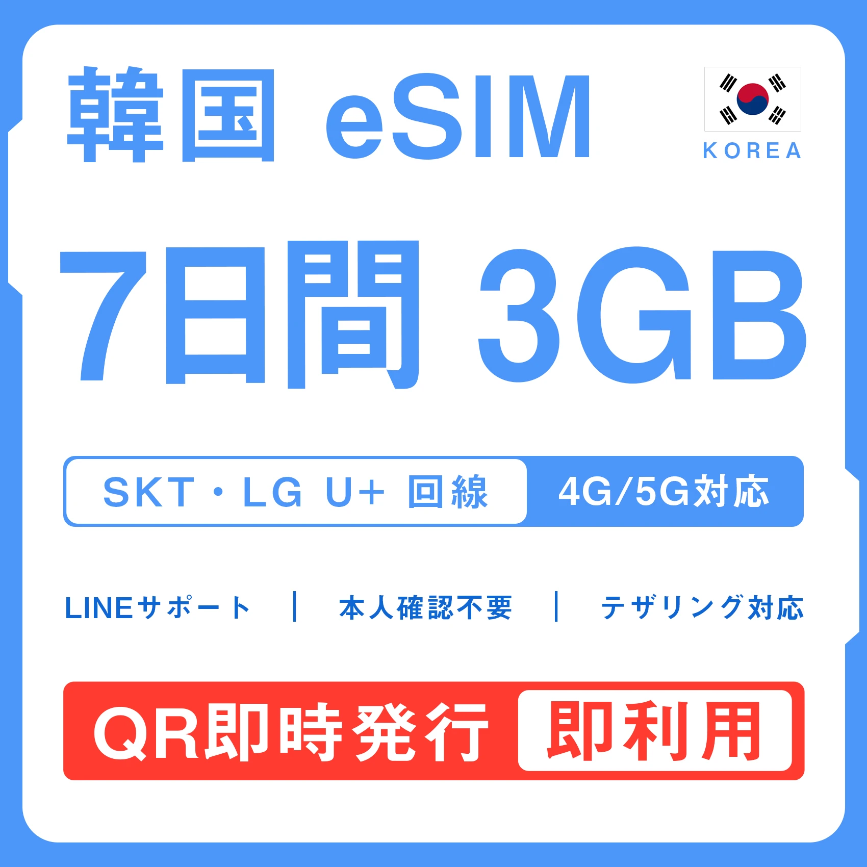 [韓国eSIM｜メール納品]韓国SIM｜お得！！ 3GB高速データ通信｜SKT・LG U⁺対応の4G・5G回線｜即日発行、QRコードで簡単設定｜テザリング対応｜旅行・出張・留学に最適LINE365日24時間サポート｜非物理SIM｜有効期限はご購入日より180日以内 7日