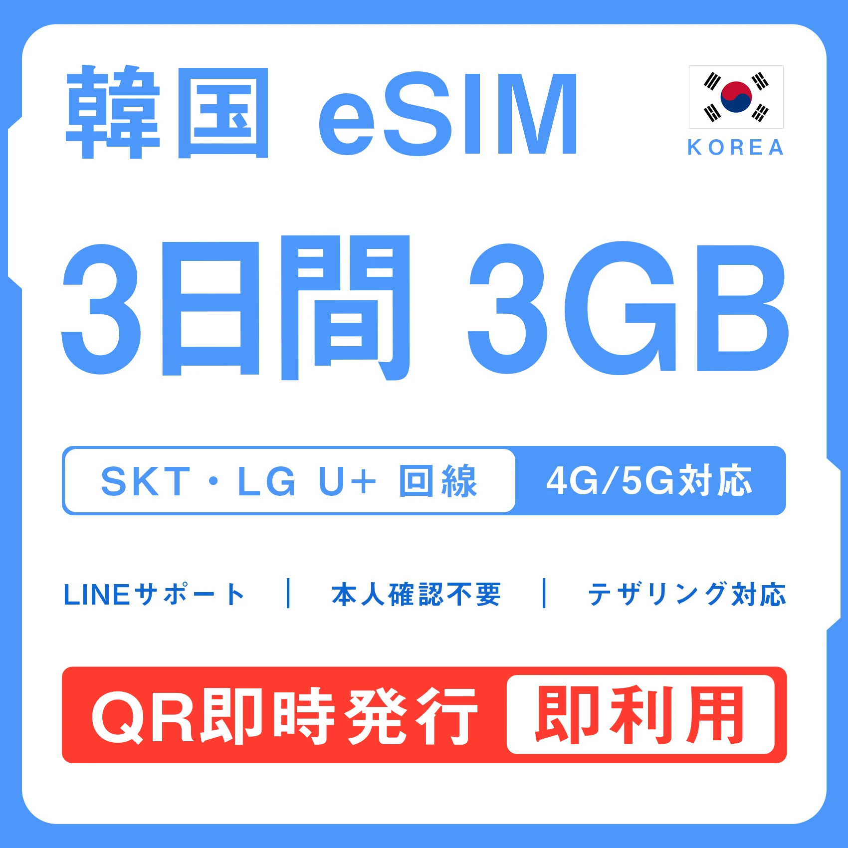 [韓国eSIM｜メール納品]韓国SIM｜お得！！ 3GB高速データ通信｜SKT・LG U⁺対応の4G・5G回線｜即日発行、QRコードで簡単設定｜テザリング対応｜旅行・出張・留学に最適LINE365日24時間サポート｜非物理SIM｜有効期限はご購入日より180日以内 3日