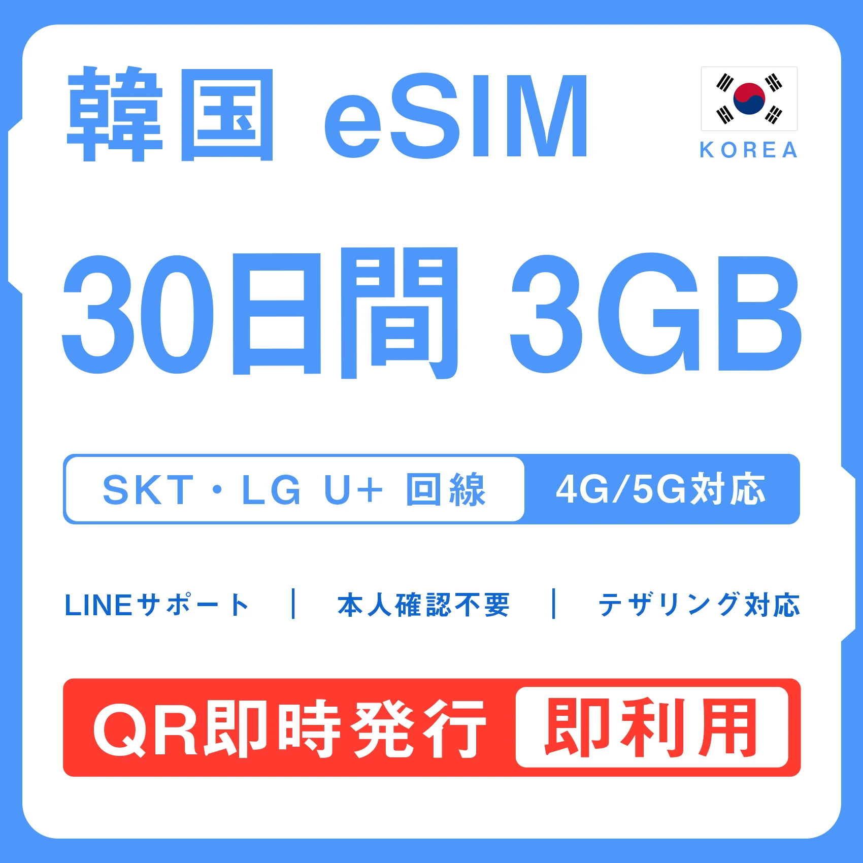[韓国eSIM｜メール納品]韓国SIM｜お得！！ 3GB高速データ通信｜SKT・LG U⁺対応の4G・5G回線｜即日発行、QRコードで簡単設定｜テザリング対応｜旅行・出張・留学に最適LINE365日24時間サポート｜非物理SIM｜有効期限はご購入日より180日以内 30日