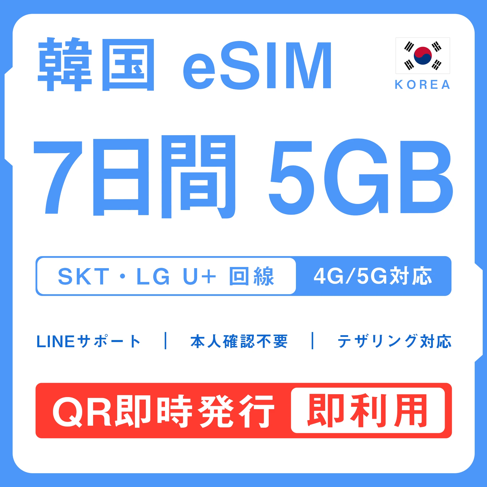 [韓国eSIM｜メール納品]韓国SIM｜お得！！ 5GB高速データ通信｜SKT・LG U⁺対応の4G・5G回線｜即日発行、QRコードで簡単設定｜テザリング対応｜旅行・出張・留学に最適LINE365日24時間サポート｜非物理SIM｜有効期限はご購入日より180日以内 7日