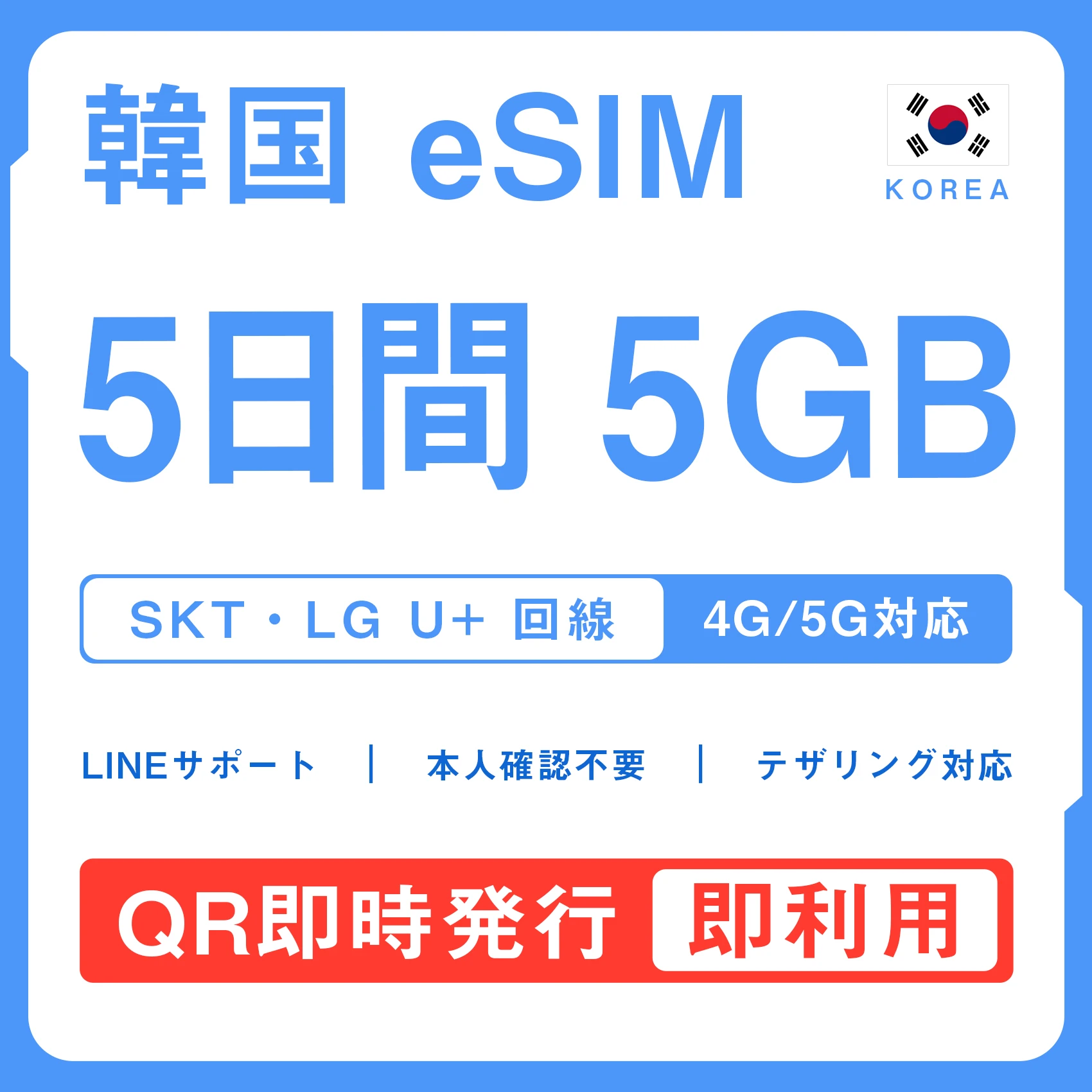 [韓国eSIM｜メール納品]韓国SIM｜お得！！ 5GB高速データ通信｜SKT・LG U⁺対応の4G・5G回線｜即日発行、QRコードで簡単設定｜テザリング対応｜旅行・出張・留学に最適LINE365日24時間サポート｜非物理SIM｜有効期限はご購入日より180日以内 5日