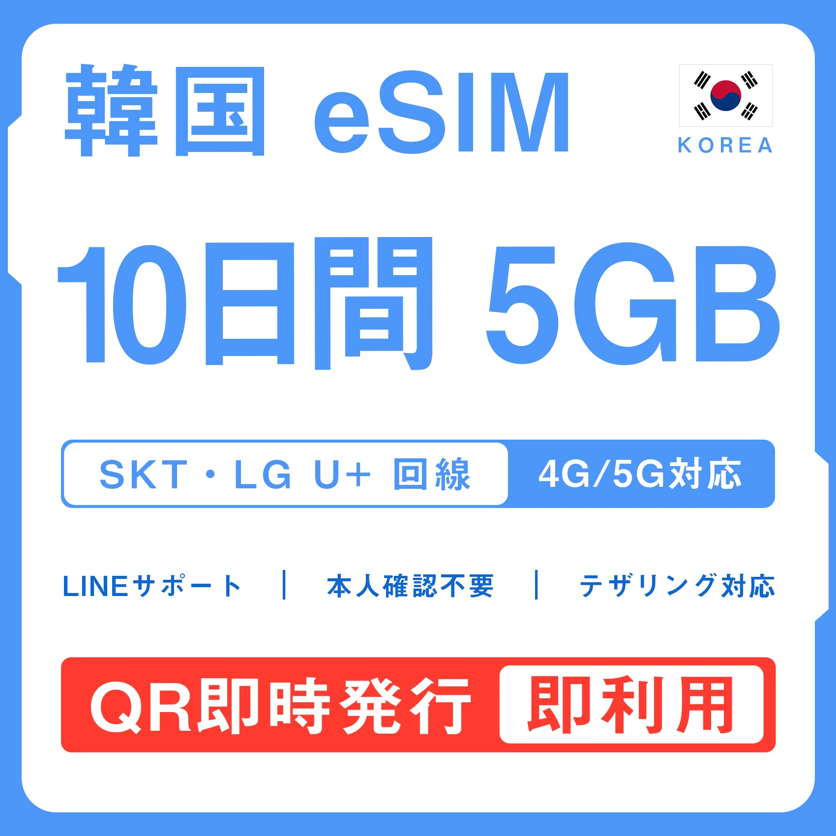[韓国eSIM｜メール納品]韓国SIM｜お得！！ 5GB高速データ通信｜SKT・LG U⁺対応の4G・5G回線｜即日発行、QRコードで簡単設定｜テザリング対応｜旅行・出張・留学に最適LINE365日24時間サポート｜非物理SIM｜有効期限はご購入日より180日以内 10日