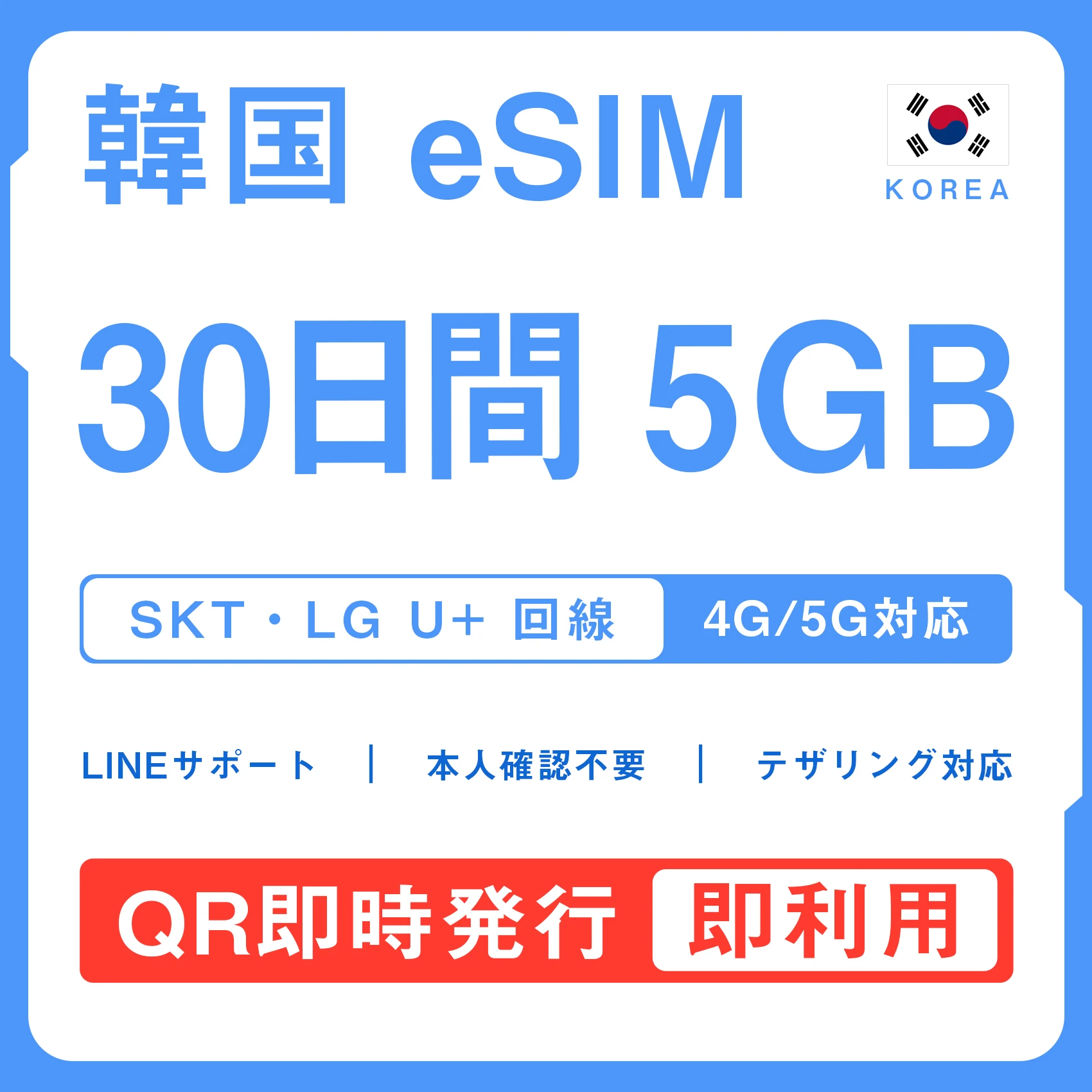 [韓国eSIM｜メール納品]韓国SIM｜お得！！ 5GB高速データ通信｜SKT・LG U⁺対応の4G・5G回線｜即日発行、QRコードで簡単設定｜テザリング対応｜旅行・出張・留学に最適LINE365日24時間サポート｜非物理SIM｜有効期限はご購入日より180日以内 30日