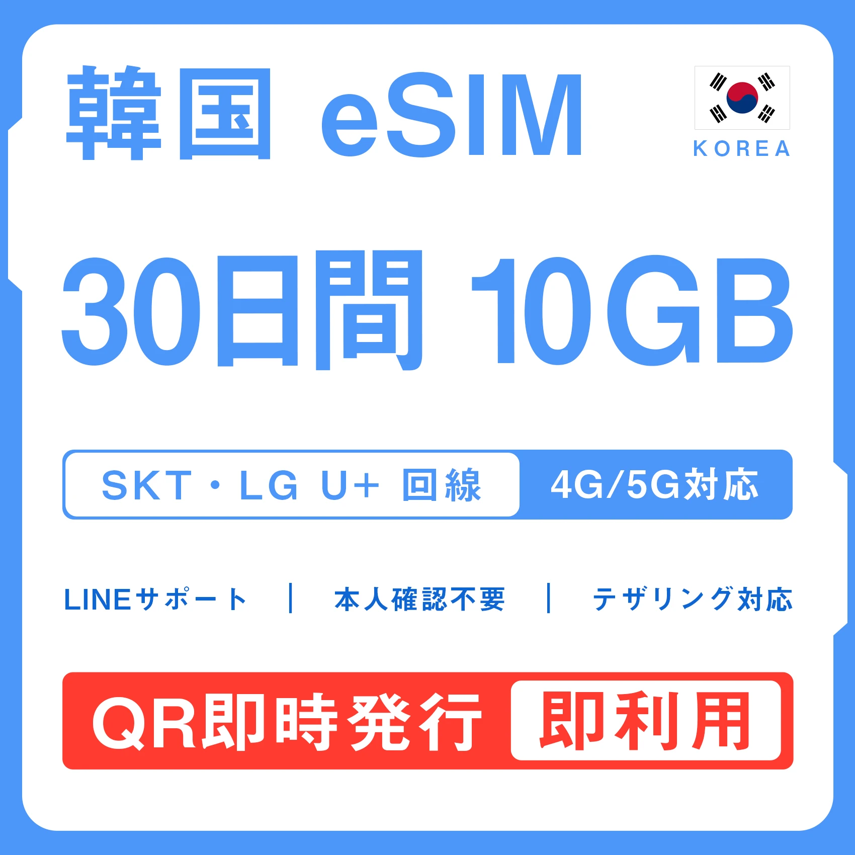[韓国eSIM｜メール納品]韓国SIM｜お得！！ 10GB高速データ通信｜SKT・LG U⁺対応の4G・5G回線｜即日発行、QRコードで簡単設定｜テザリング対応｜旅行・出張・留学に最適LINE365日24時間サポート｜非物理SIM｜有効期限はご購入日より180日以内 30日