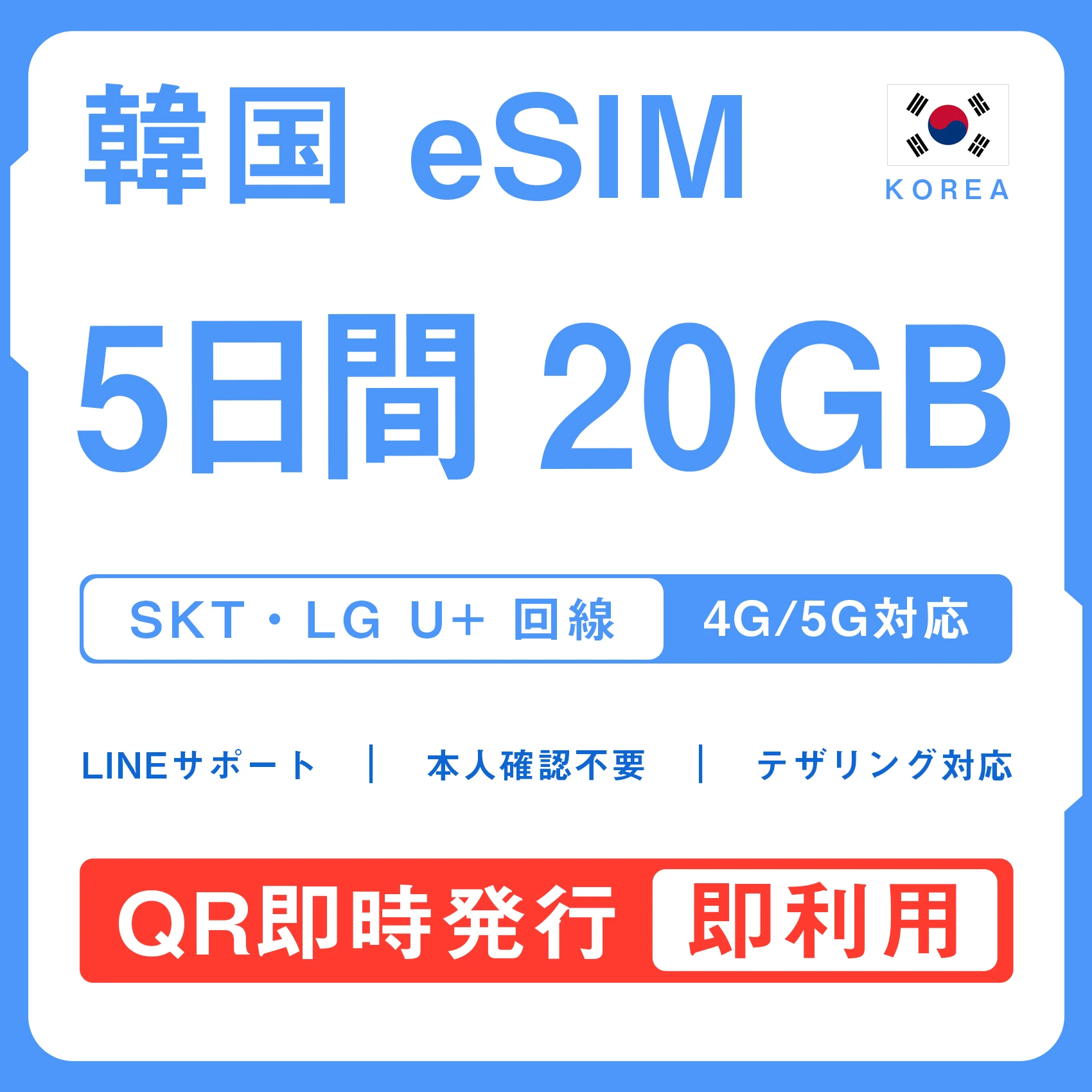 [韓国eSIM｜メール納品]韓国SIM｜お得！！ 20GB高速データ通信｜SKT・LG U⁺対応の4G・5G回線｜即日発行、QRコードで簡単設定｜テザリング対応｜旅行・出張・留学に最適LINE365日24時間サポート｜非物理SIM｜有効期限はご購入日より180日以内 5日