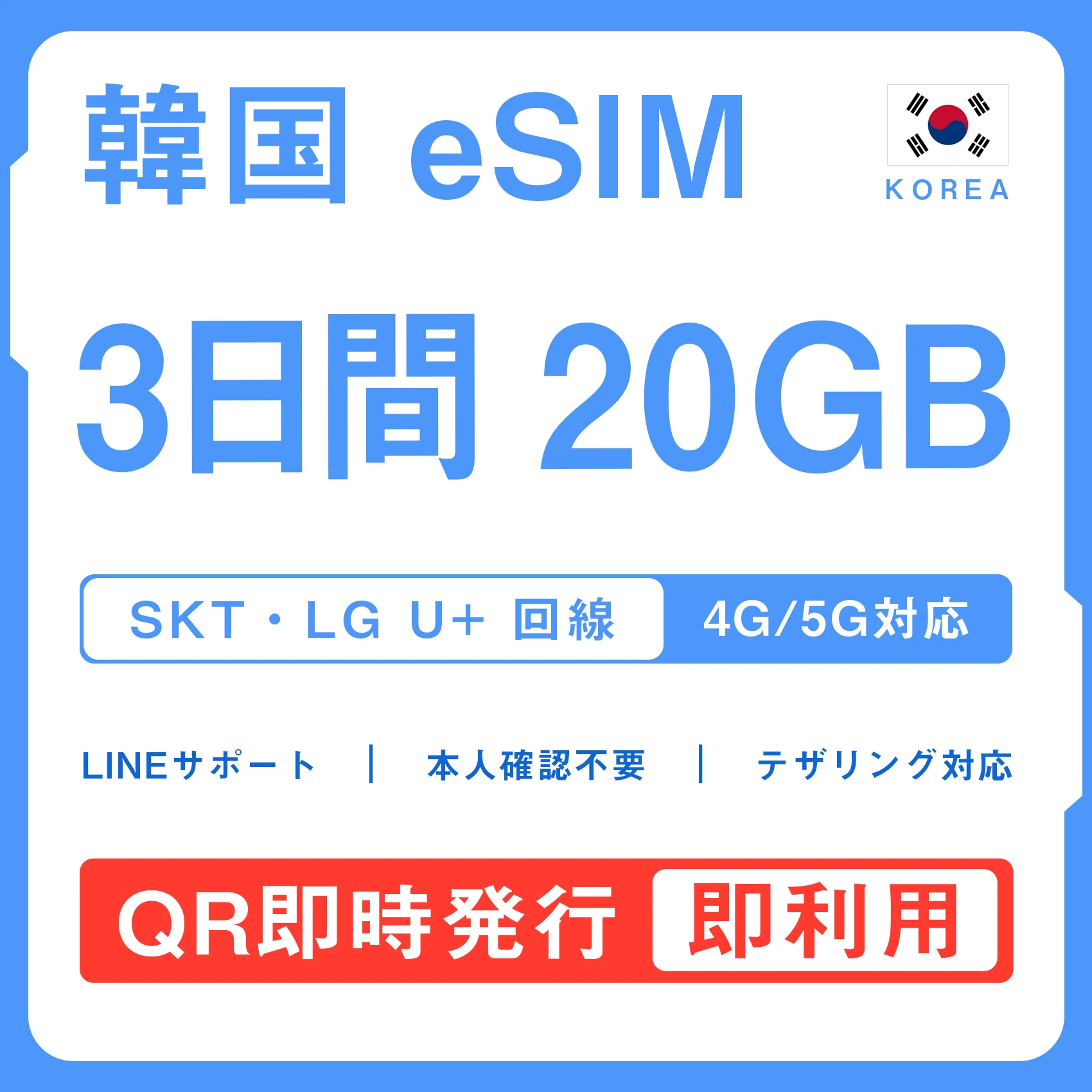 [韓国eSIM｜メール納品]韓国SIM｜お得！！ 20GB高速データ通信｜SKT・LG U⁺対応の4G・5G回線｜即日発行、QRコードで簡単設定｜テザリング対応｜旅行・出張・留学に最適LINE365日24時間サポート｜非物理SIM｜有効期限はご購入日より180日以内 3日