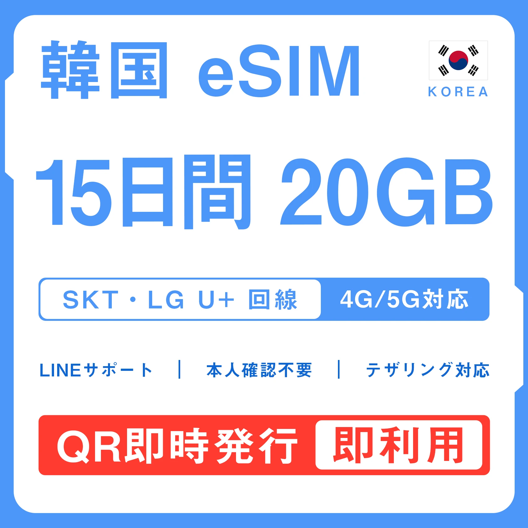 [韓国eSIM｜メール納品]韓国SIM｜お得！！ 20GB高速データ通信｜SKT・LG U⁺対応の4G・5G回線｜即日発行、QRコードで簡単設定｜テザリング対応｜旅行・出張・留学に最適LINE365日24時間サポート｜非物理SIM｜有効期限はご購入日より180日以内 15日