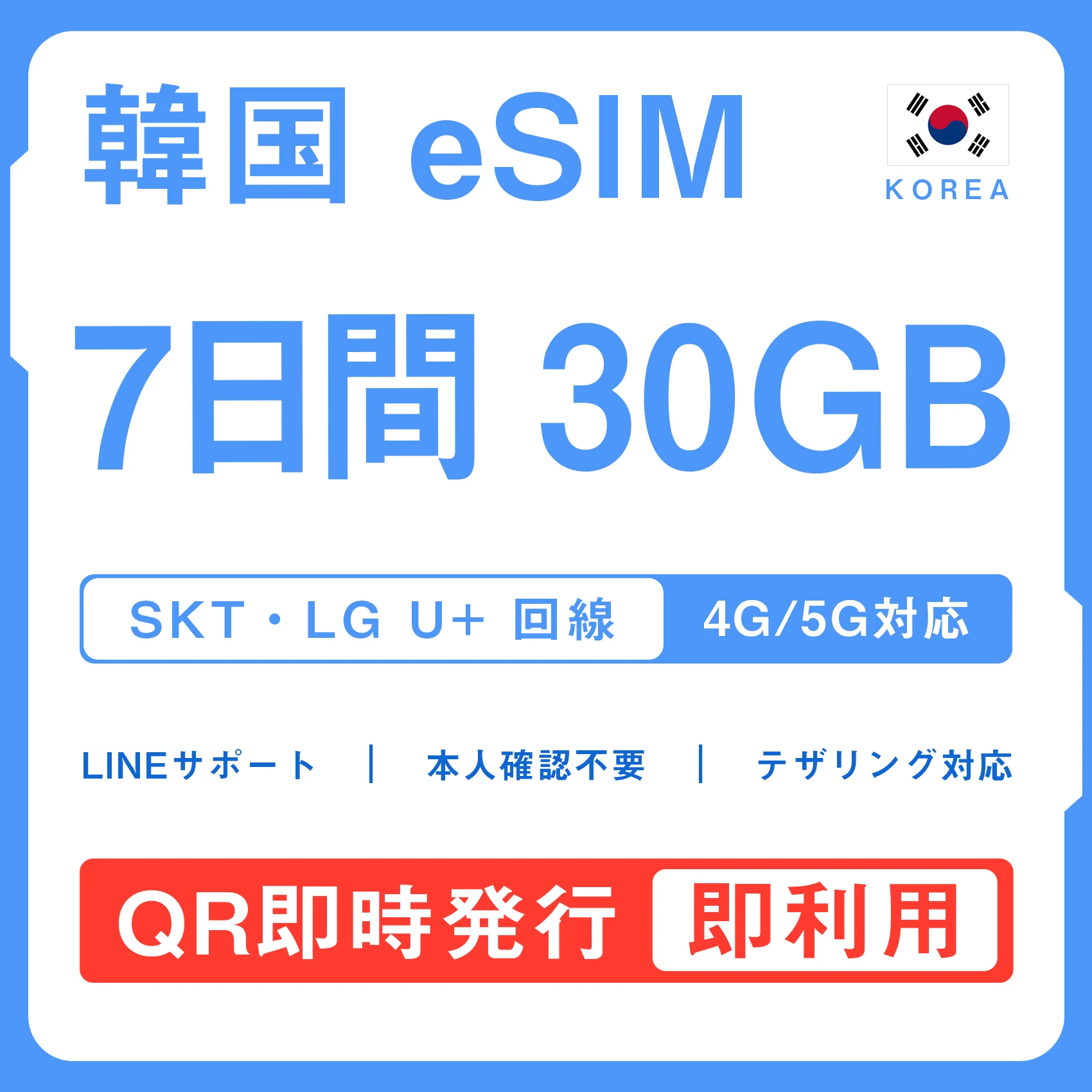 [韓国eSIM｜メール納品]韓国SIM｜お得！！ 30GB高速データ通信｜SKT・LG U⁺対応の4G・5G回線｜即日発行、QRコードで簡単設定｜テザリング対応｜旅行・出張・留学に最適LINE365日24時間サポート｜非物理SIM｜有効期限はご購入日より180日以内 7日