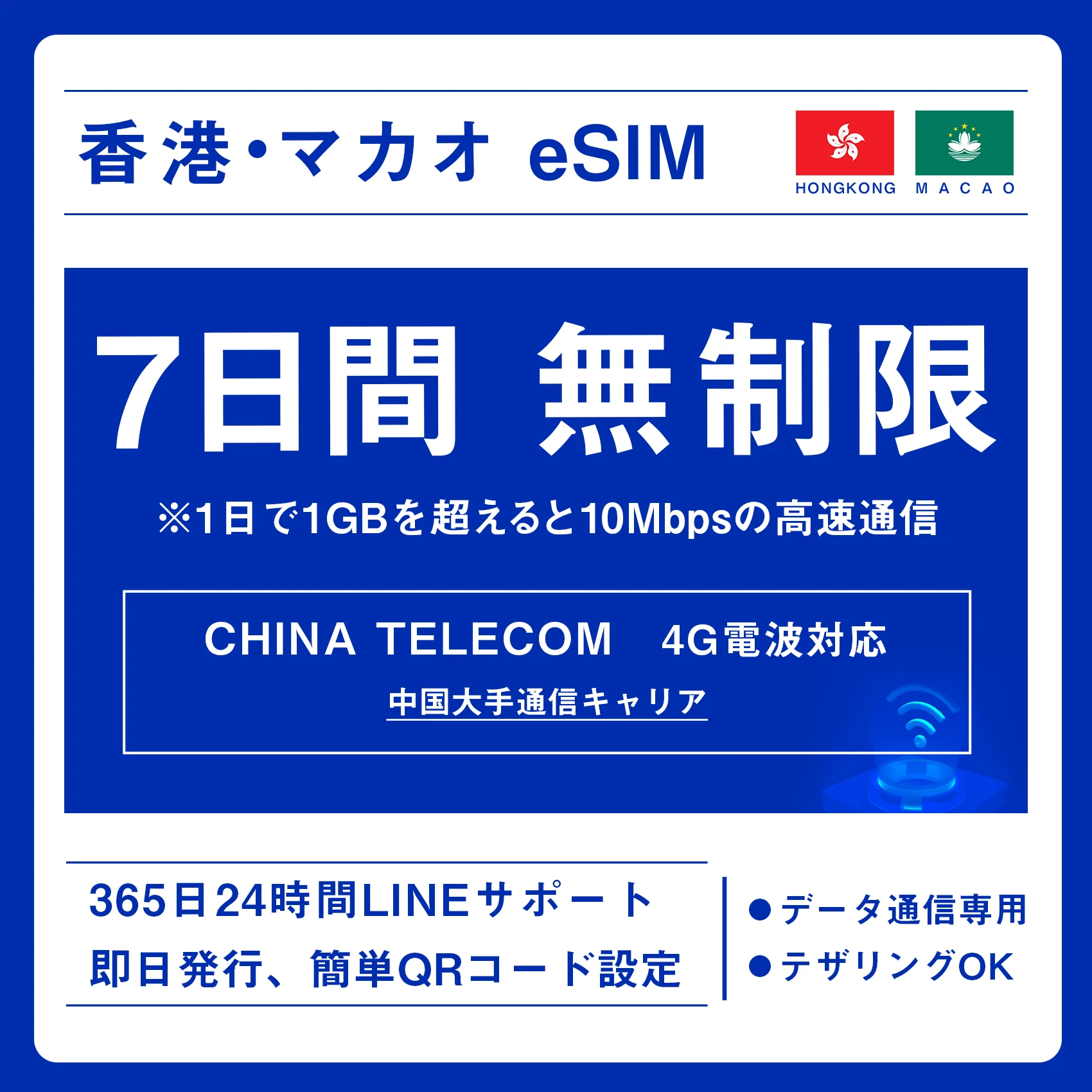[香港eSIM、マカオeSIM｜メール納品]香港SIM、マカオSIM  無制限超高速データ通信｜China Telecom対応の4G回線｜即日発行、QR簡単設定｜デザリング可｜旅行・出張・留学に最適｜LINE365日24時間サポート｜非物理SIM 無制限 7日