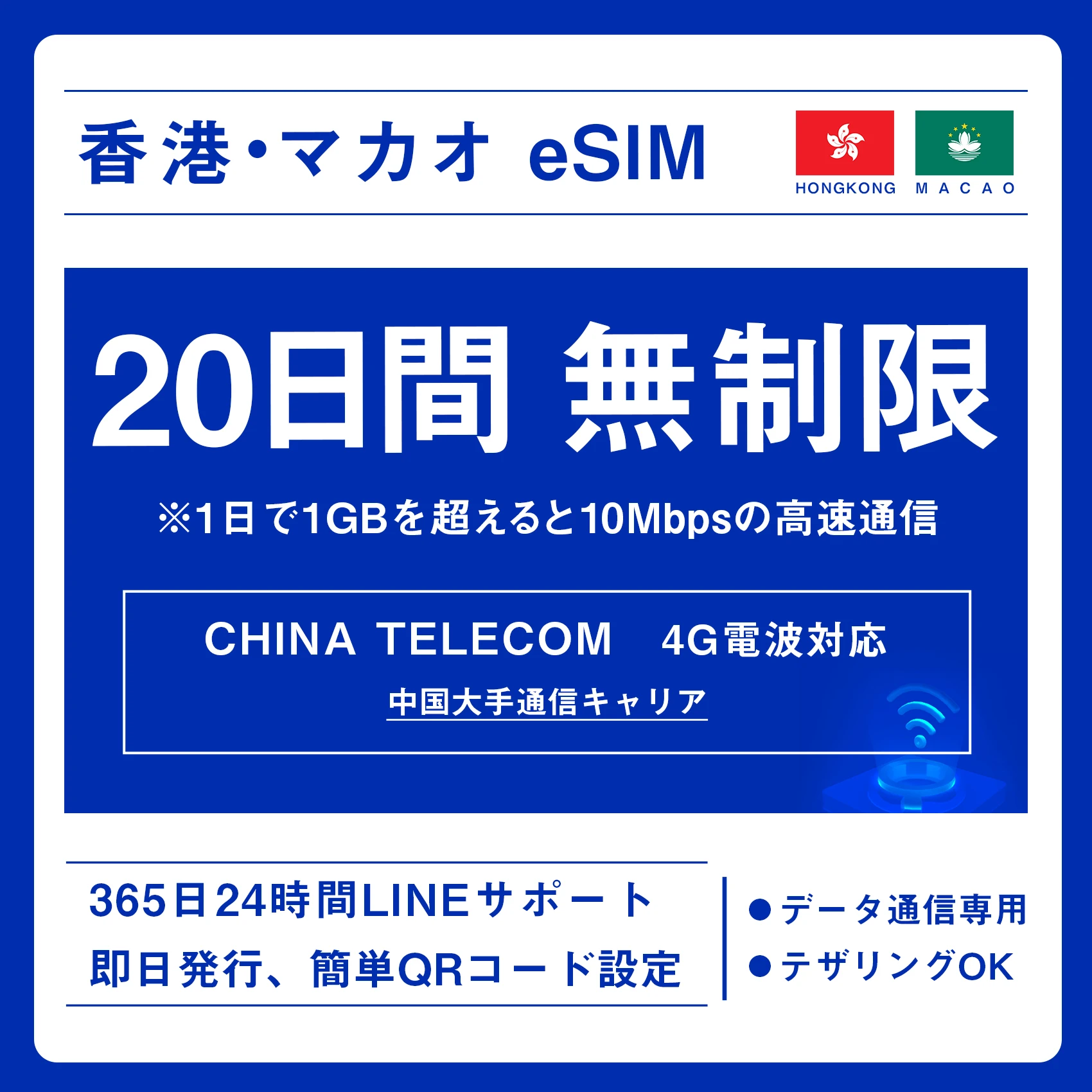 [香港eSIM、マカオeSIM｜メール納品]香港SIM、マカオSIM  無制限超高速データ通信｜China Telecom対応の4G回線｜即日発行、QR簡単設定｜デザリング可｜旅行・出張・留学に最適｜LINE365日24時間サポート｜非物理SIM 無制限 20日