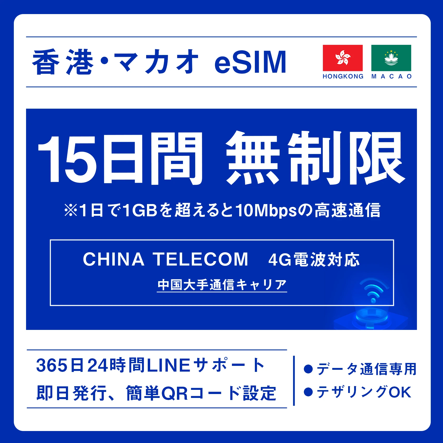 [香港eSIM、マカオeSIM｜メール納品]香港SIM、マカオSIM  無制限超高速データ通信｜China Telecom対応の4G回線｜即日発行、QR簡単設定｜デザリング可｜旅行・出張・留学に最適｜LINE365日24時間サポート｜非物理SIM 無制限 15日