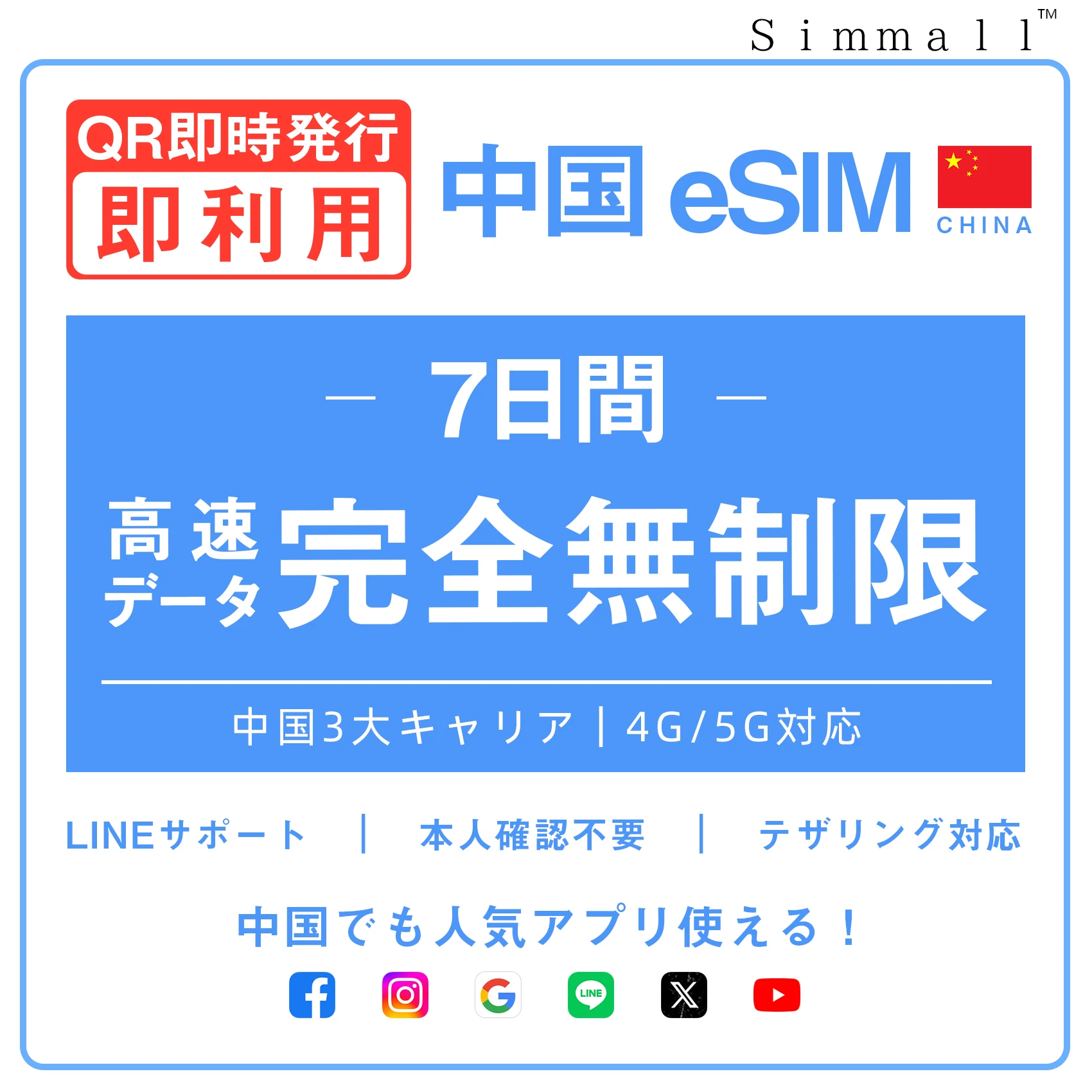 [中国本土eSIM｜メール納品]中国本土SIM  無制限超高速データ通信｜CHINA MOBILE、CHINA TELECOM、CHINA UNICOM対応の5G/4G回線｜即日発行、QR簡単設定｜デザリング可｜旅行・出張・留学に最適｜LINE365日24時間サポート｜非物理SIM 無制限 7日