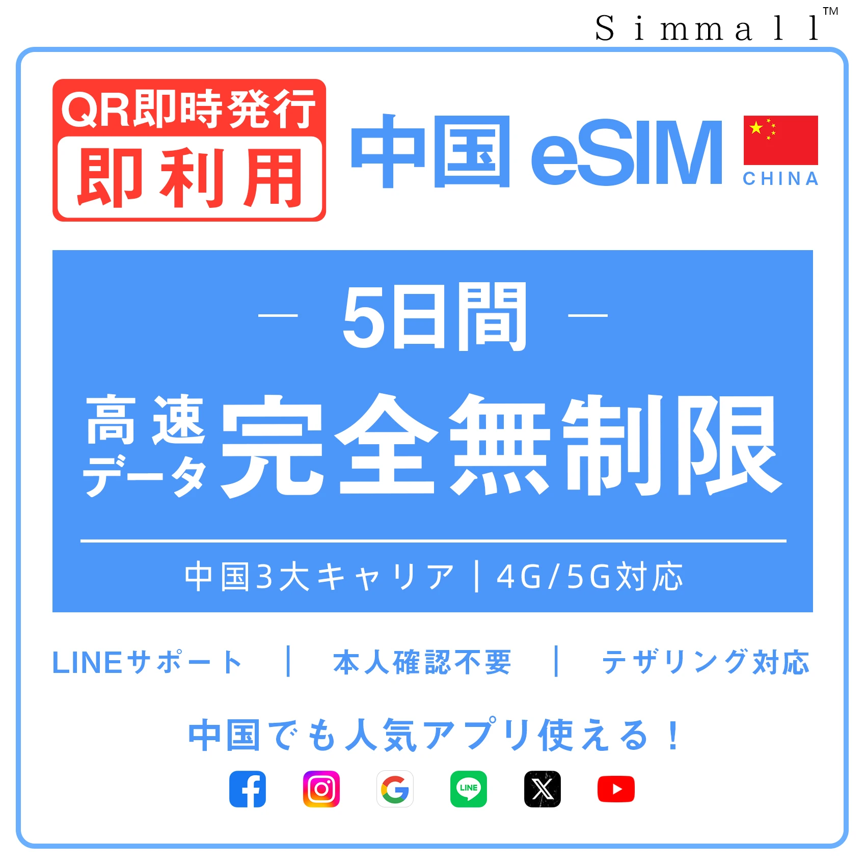 [中国本土eSIM｜メール納品]中国本土SIM  無制限超高速データ通信｜CHINA MOBILE、CHINA TELECOM、CHINA UNICOM対応の5G/4G回線｜即日発行、QR簡単設定｜デザリング可｜旅行・出張・留学に最適｜LINE365日24時間サポート｜非物理SIM 無制限 5日