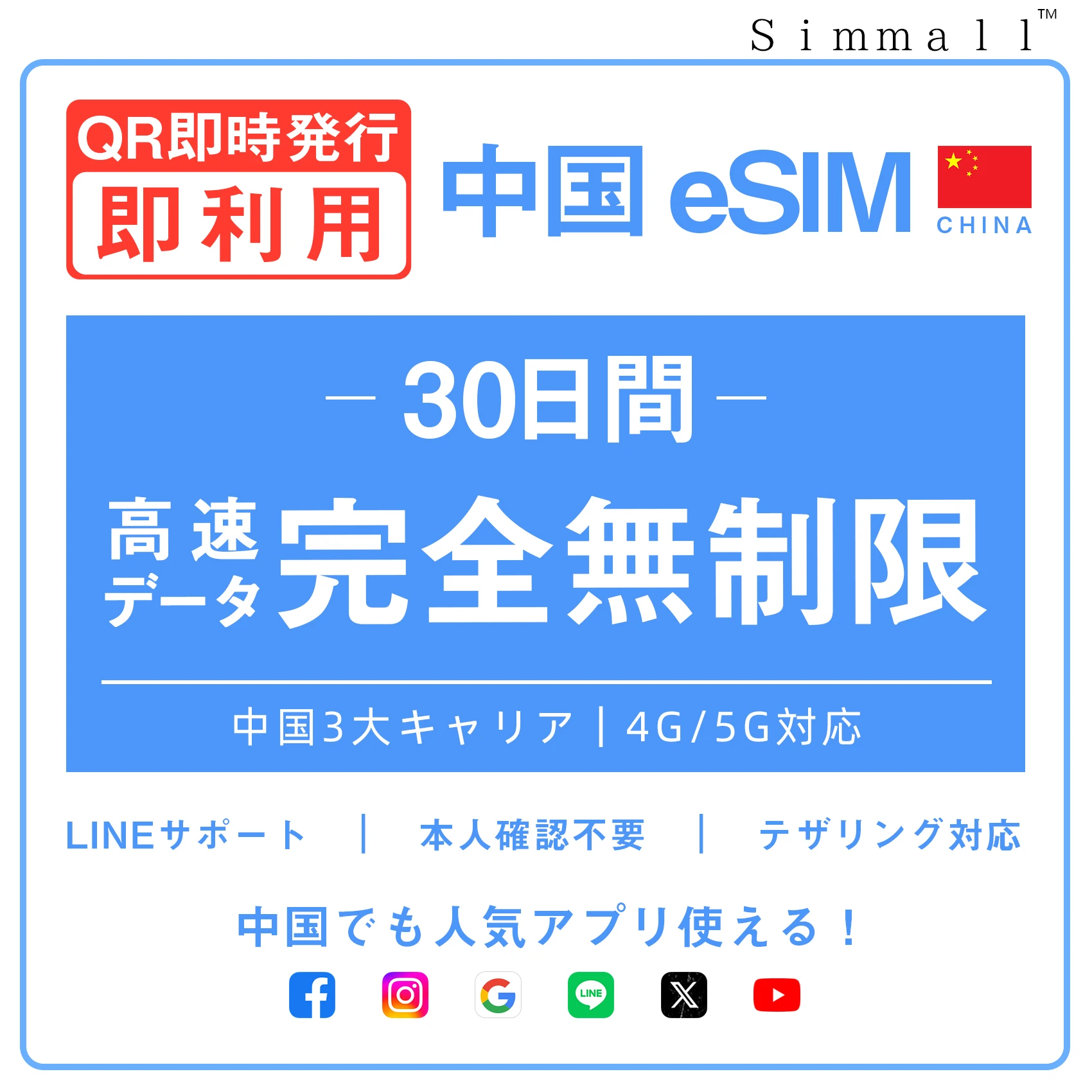 [中国本土eSIM｜メール納品]中国本土SIM  無制限高速データ通信｜CHINA MOBILE、CHINA TELECOM、CHINA UNICOM対応の5G/4G回線｜即日発行、QR簡単設定｜デザリング可｜旅行・出張・留学に最適｜LINE365日24時間サポート｜非物理SIM 無制限 30日
