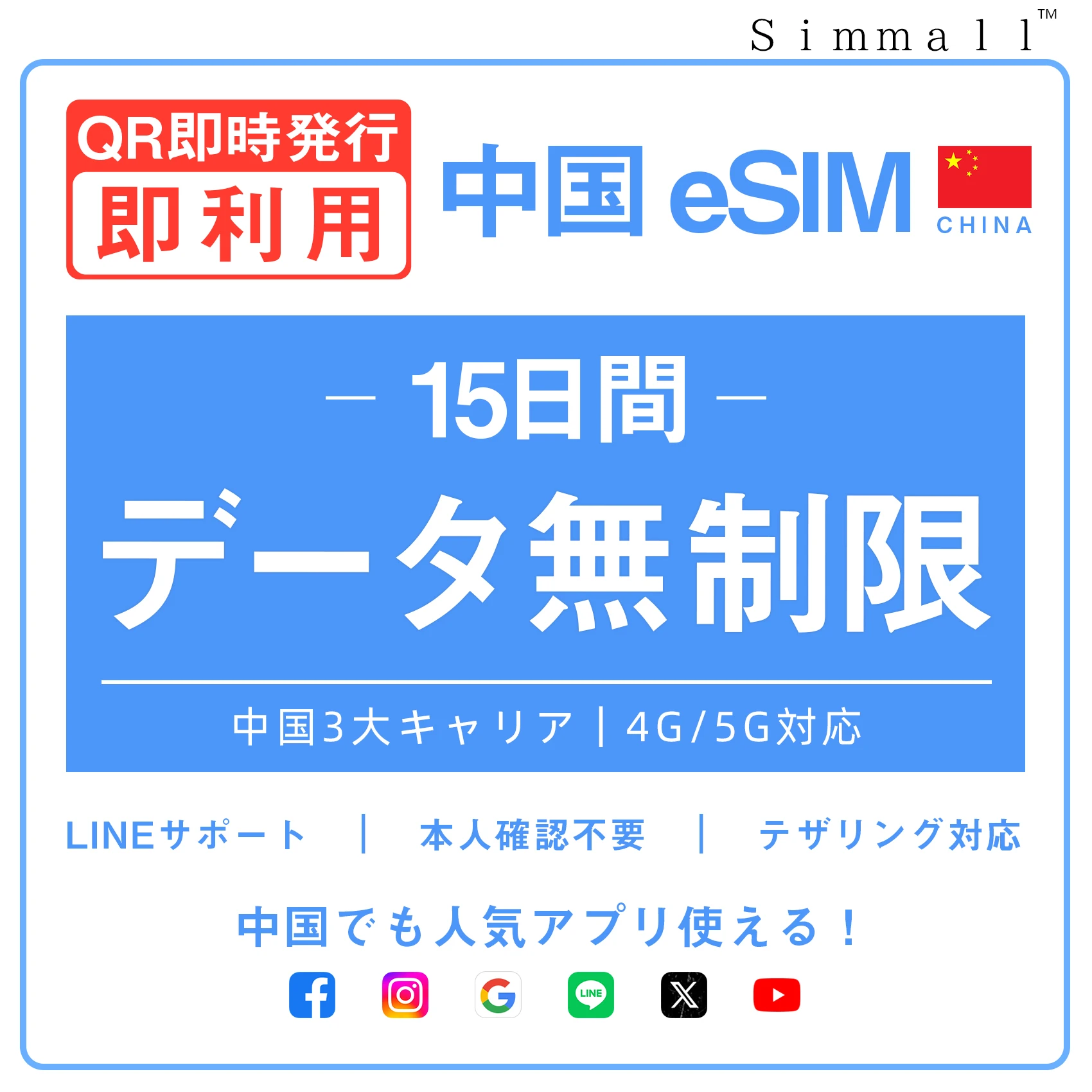 [中国本土eSIM｜メール納品] 中国本土SIM  毎日1GB、低速無制限データ通信｜CHINA MOBILE、CHINA TELECOM、CHINA UNICOM対応の5G/4G回線｜即日発行、QR簡単設定｜デザリング可｜旅行・出張・留学に最適｜LINE365日24時間サポート｜非物理SIM 15日