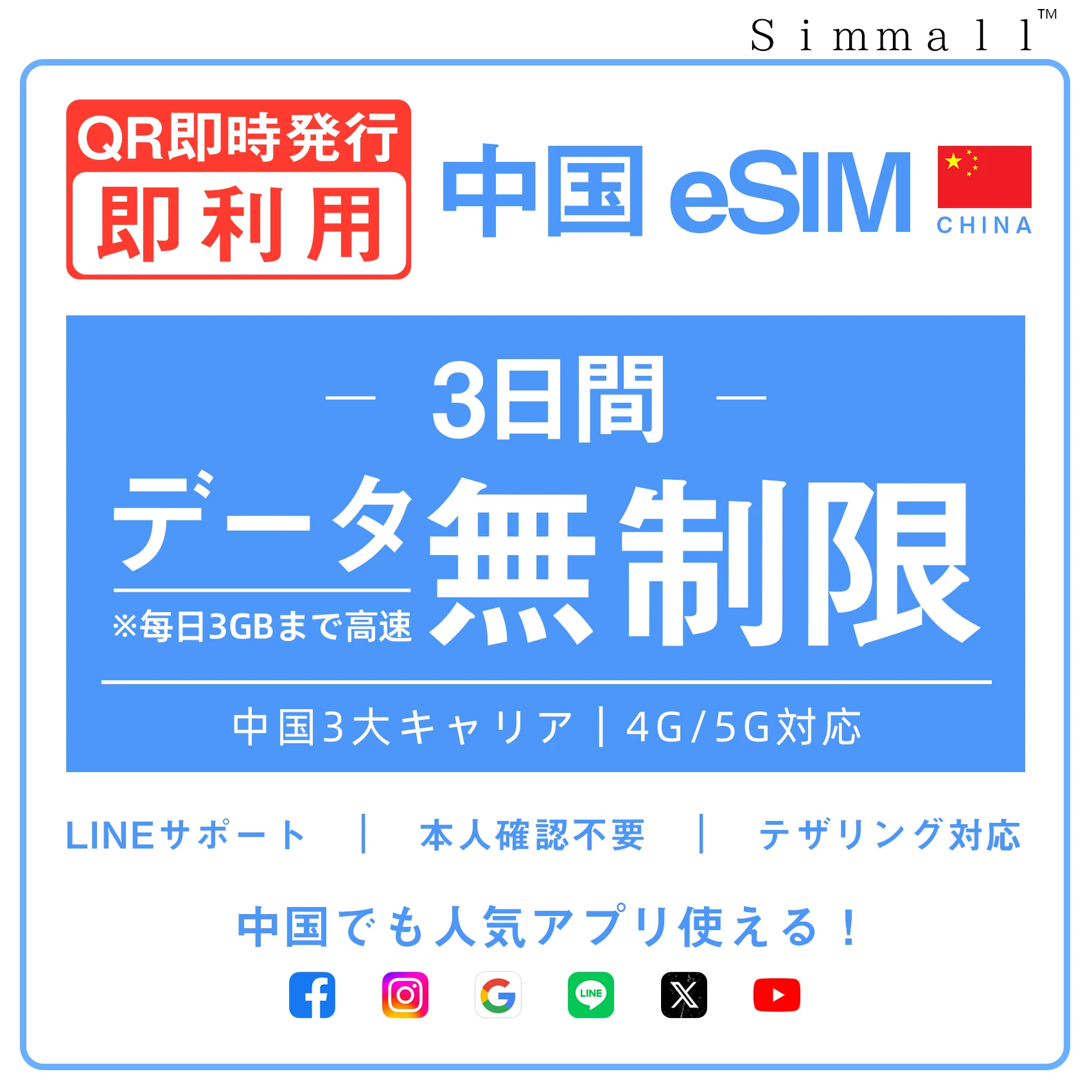 [中国本土eSIM｜メール納品] 中国本土SIM  毎日3GB、超高速データ通信｜CHINA MOBILE、CHINA TELECOM、CHINA UNICOM対応の5G/4G回線｜即日発行、QR簡単設定｜デザリング可｜旅行・出張・留学に最適｜LINE365日24時間サポート｜非物理SIM 3日