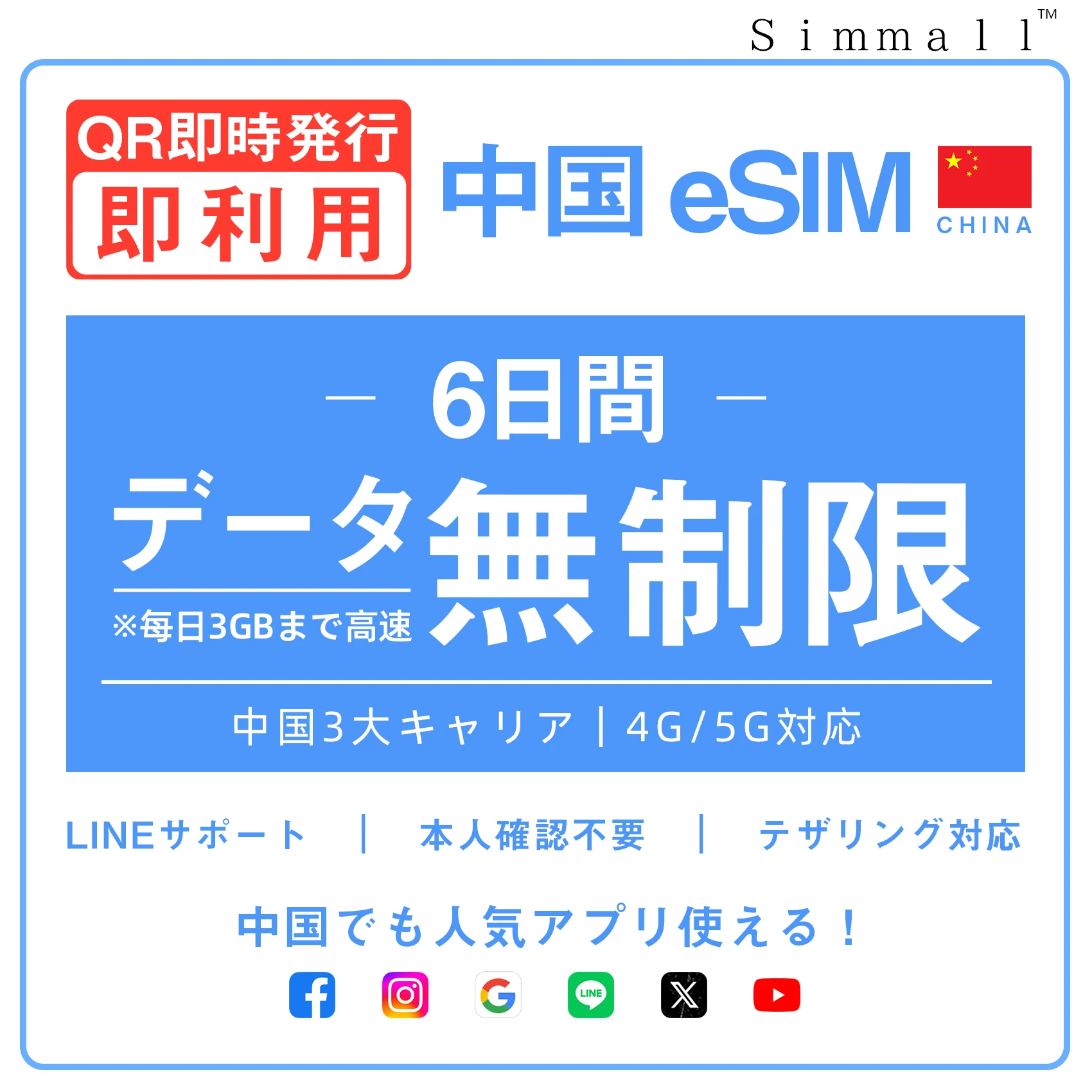 [中国本土eSIM｜メール納品] 中国本土SIM  毎日3GB、超高速データ通信｜CHINA MOBILE、CHINA TELECOM、CHINA UNICOM対応の5G/4G回線｜即日発行、QR簡単設定｜デザリング可｜旅行・出張・留学に最適｜LINE365日24時間サポート｜非物理SIM 6日