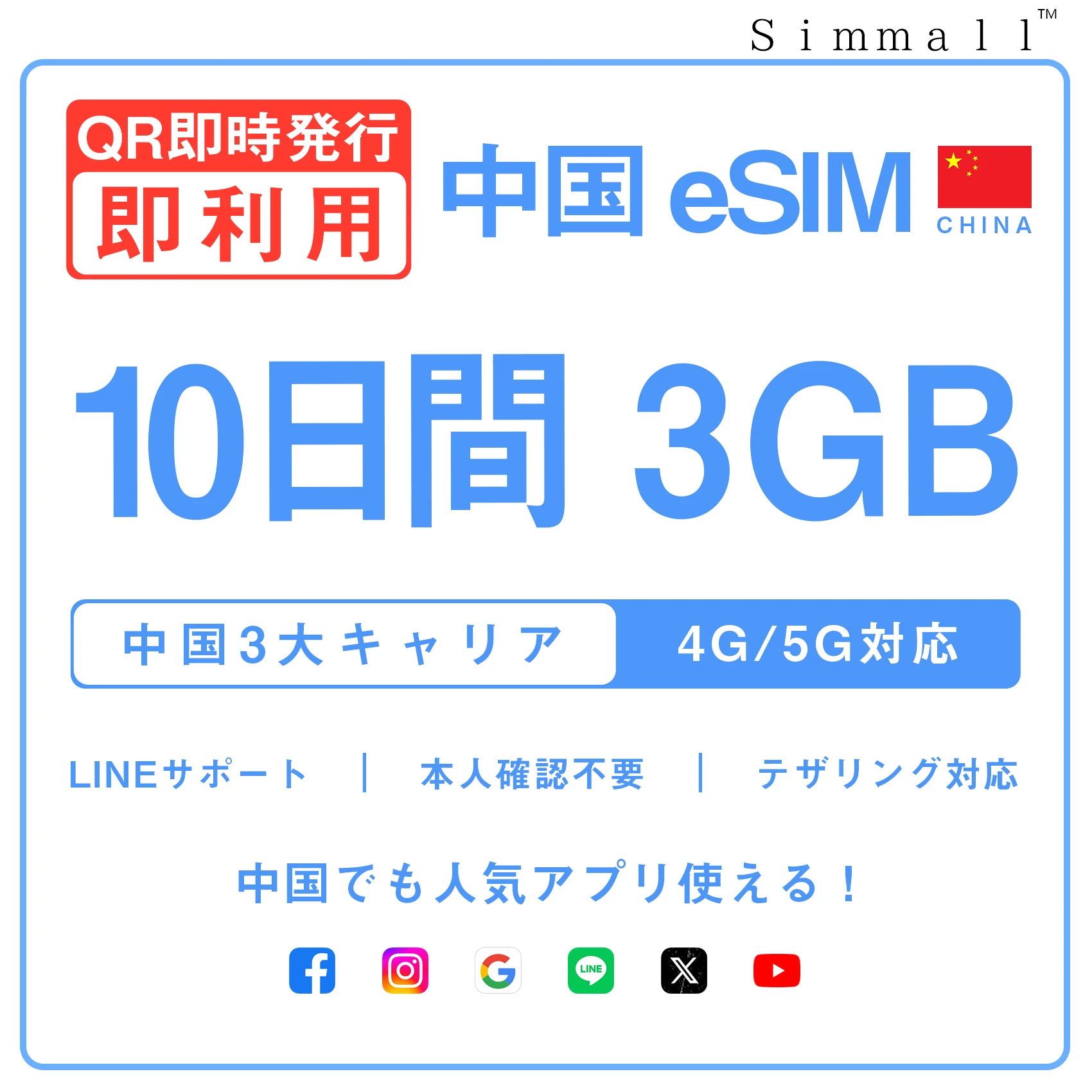 [中国本土eSIM｜メール納品]中国本土SIM｜お得！！ 3GB高速データ通信｜CHINA MOBILE、CHINA TELECOM、CHINA UNICOM対応の5G/4G回線｜即日発行、QRコードで簡単設定｜テザリング対応｜旅行・出張・留学に最適LINE365日24時間サポート｜非物理SIM 10日