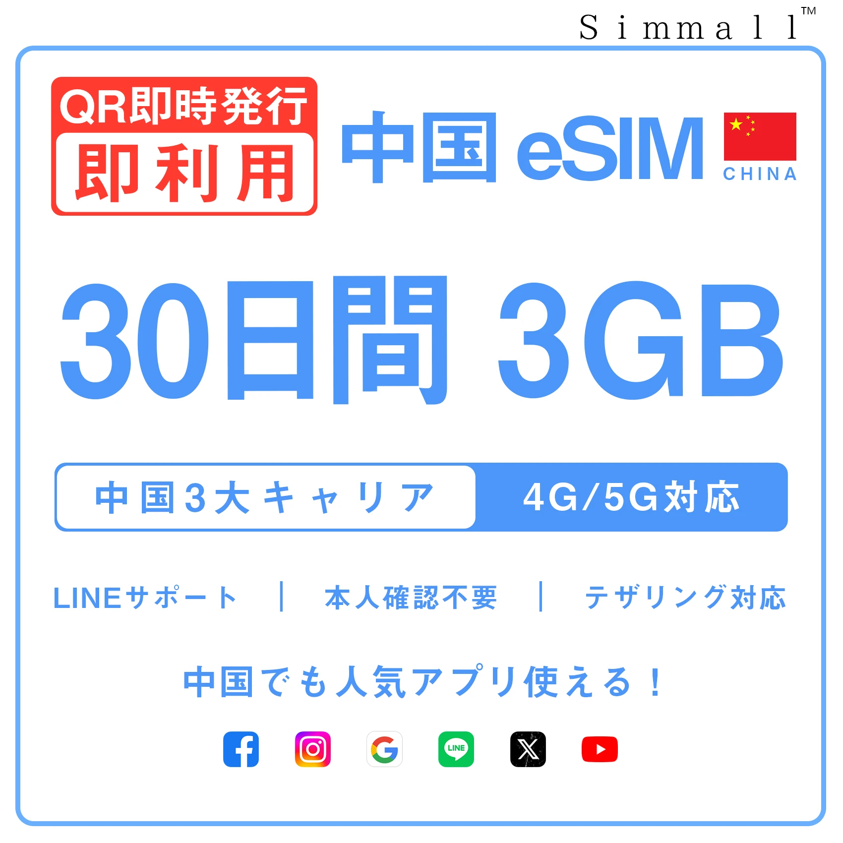 [中国本土eSIM｜メール納品]中国本土SIM｜お得！！ 3GB高速データ通信｜CHINA MOBILE、CHINA TELECOM、CHINA UNICOM対応の5G/4G回線｜即日発行、QRコードで簡単設定｜テザリング対応｜旅行・出張・留学に最適LINE365日24時間サポート｜非物理SIM 30日