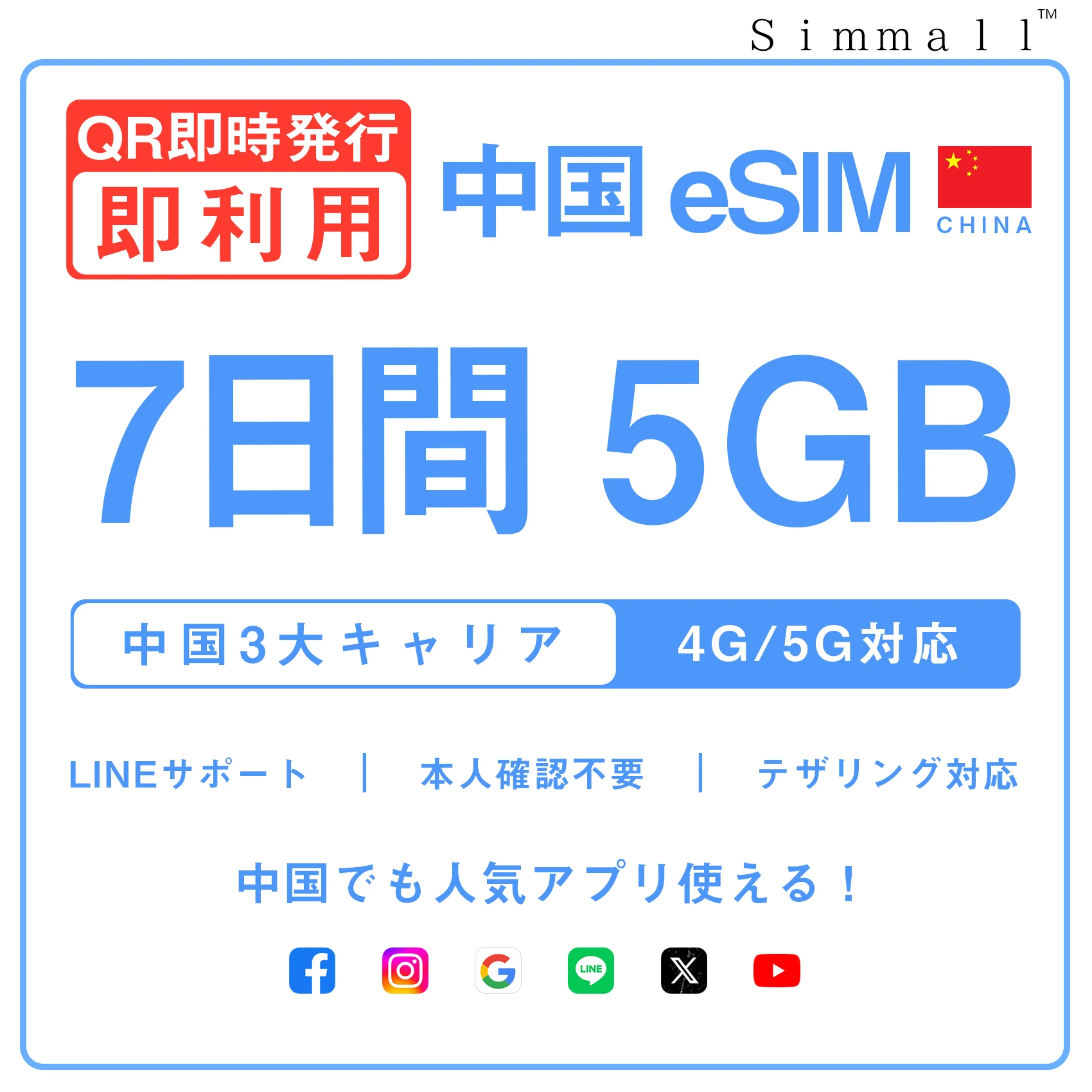 [中国本土eSIM｜メール納品]中国本土SIM｜お得！！ 5GB高速データ通信｜CHINA MOBILE、CHINA TELECOM、CHINA UNICOM対応の5G/4G回線｜即日発行、QRコードで簡単設定｜テザリング対応｜旅行・出張・留学に最適LINE365日24時間サポート｜非物理SIM 7日