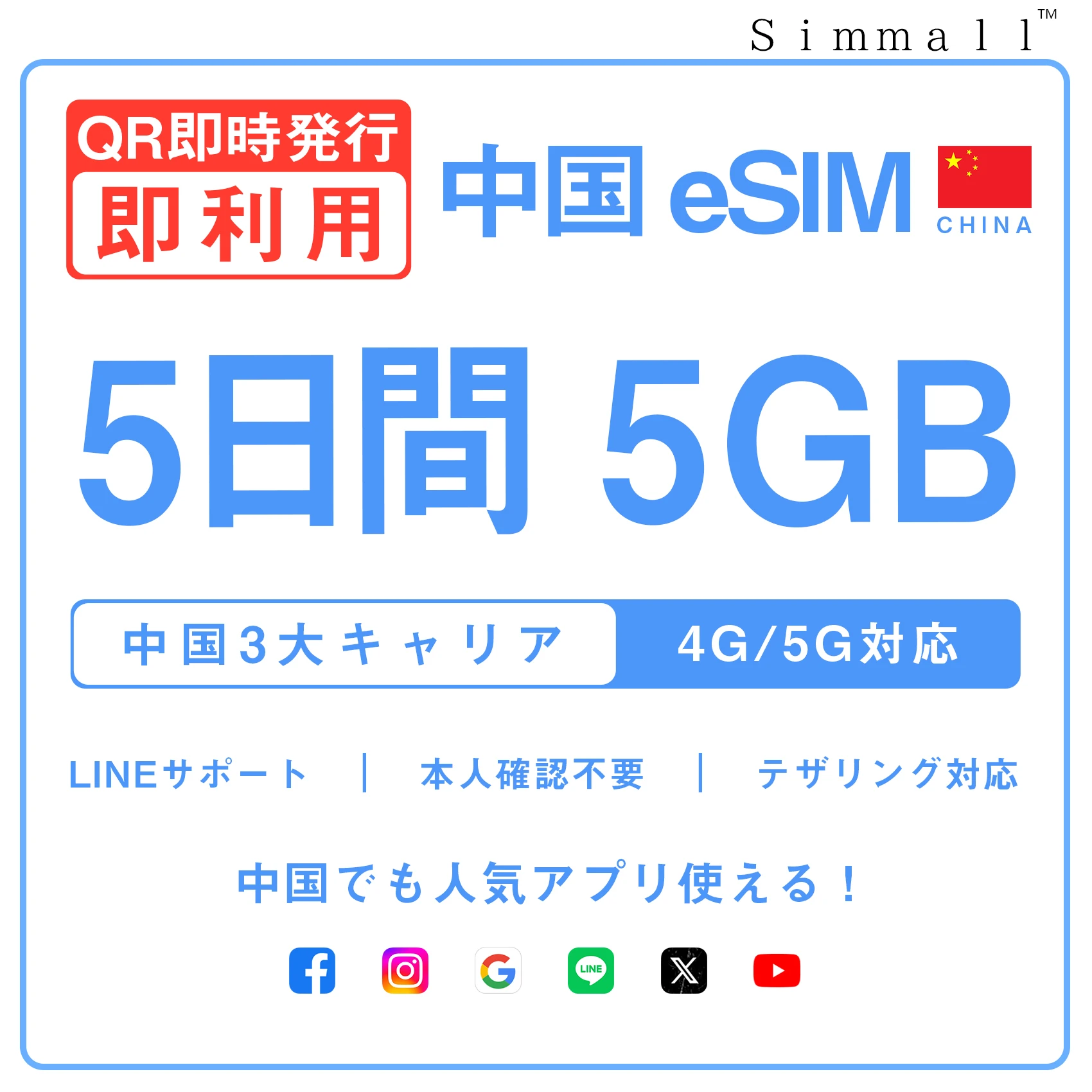 [中国本土eSIM｜メール納品]中国本土SIM｜お得！！ 5GB高速データ通信｜CHINA MOBILE、CHINA TELECOM、CHINA UNICOM対応の5G/4G回線｜即日発行、QRコードで簡単設定｜テザリング対応｜旅行・出張・留学に最適LINE365日24時間サポート｜非物理SIM 5日