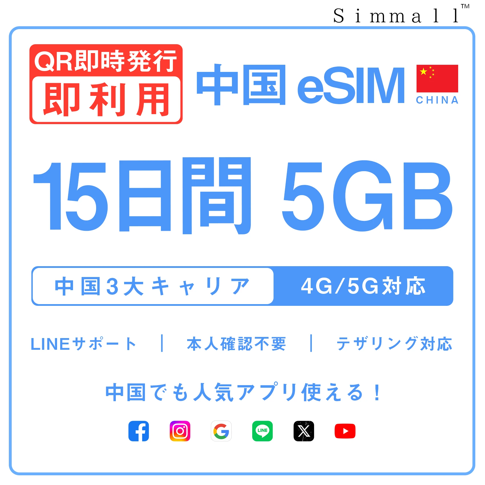 [中国本土eSIM｜メール納品]中国本土SIM｜お得！！ 5GB高速データ通信｜CHINA MOBILE、CHINA TELECOM、CHINA UNICOM対応の5G/4G回線｜即日発行、QRコードで簡単設定｜テザリング対応｜旅行・出張・留学に最適LINE365日24時間サポート｜非物理SIM 15日