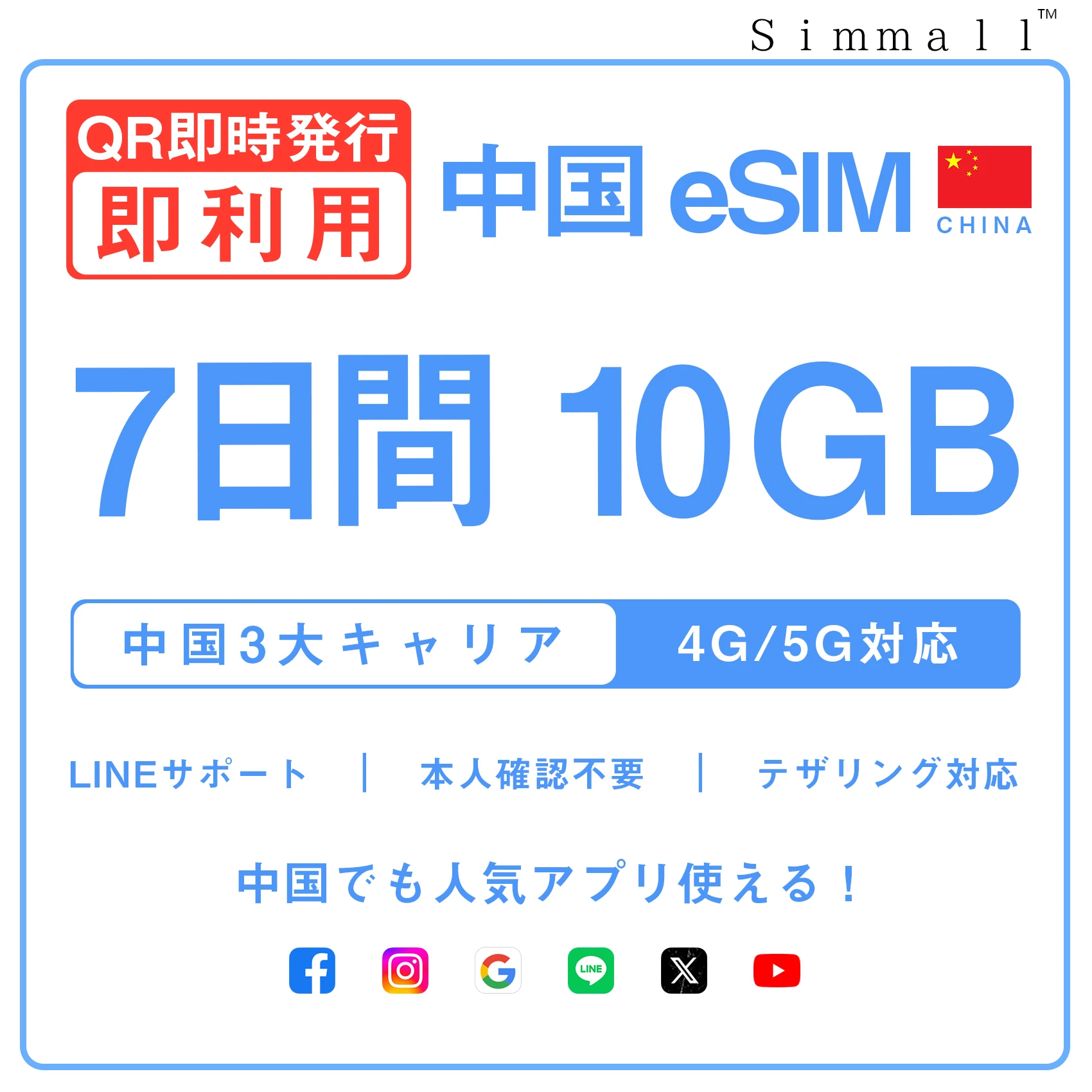 [中国本土eSIM｜メール納品]中国本土SIM｜お得！！ 10GB高速データ通信｜CHINA MOBILE、CHINA TELECOM、CHINA UNICOM対応の5G/4G回線｜即日発行、QRコードで簡単設定｜テザリング対応｜旅行・出張・留学に最適LINE365日24時間サポート｜非物理SIM 7日