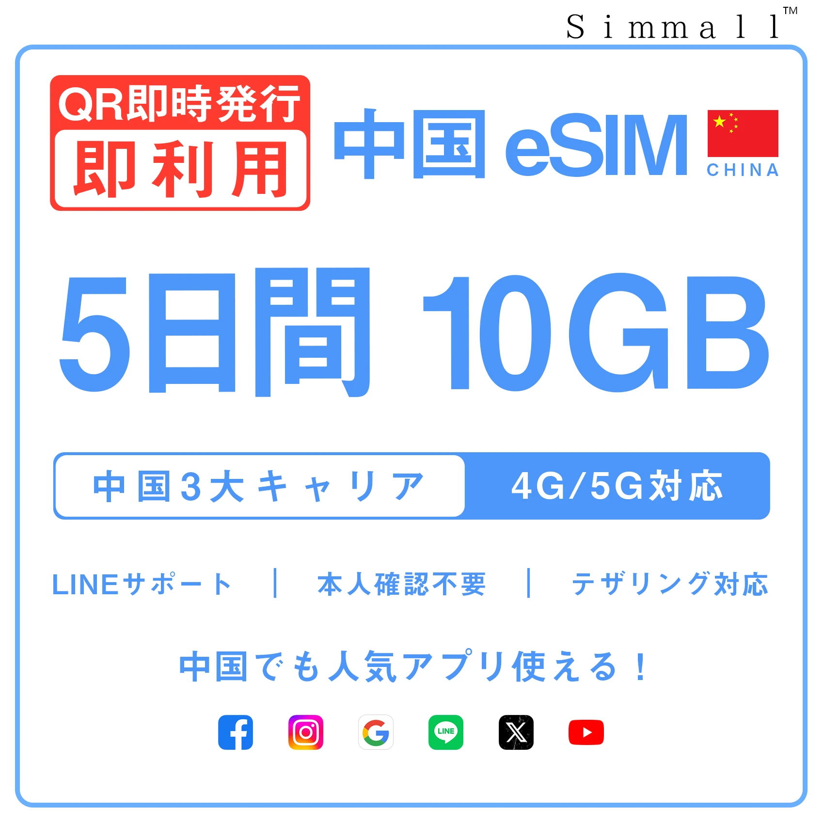 [中国本土eSIM｜メール納品]中国本土SIM｜お得！！ 10GB高速データ通信｜CHINA MOBILE、CHINA TELECOM、CHINA UNICOM対応の5G/4G回線｜即日発行、QRコードで簡単設定｜テザリング対応｜旅行・出張・留学に最適LINE365日24時間サポート｜非物理SIM 5日