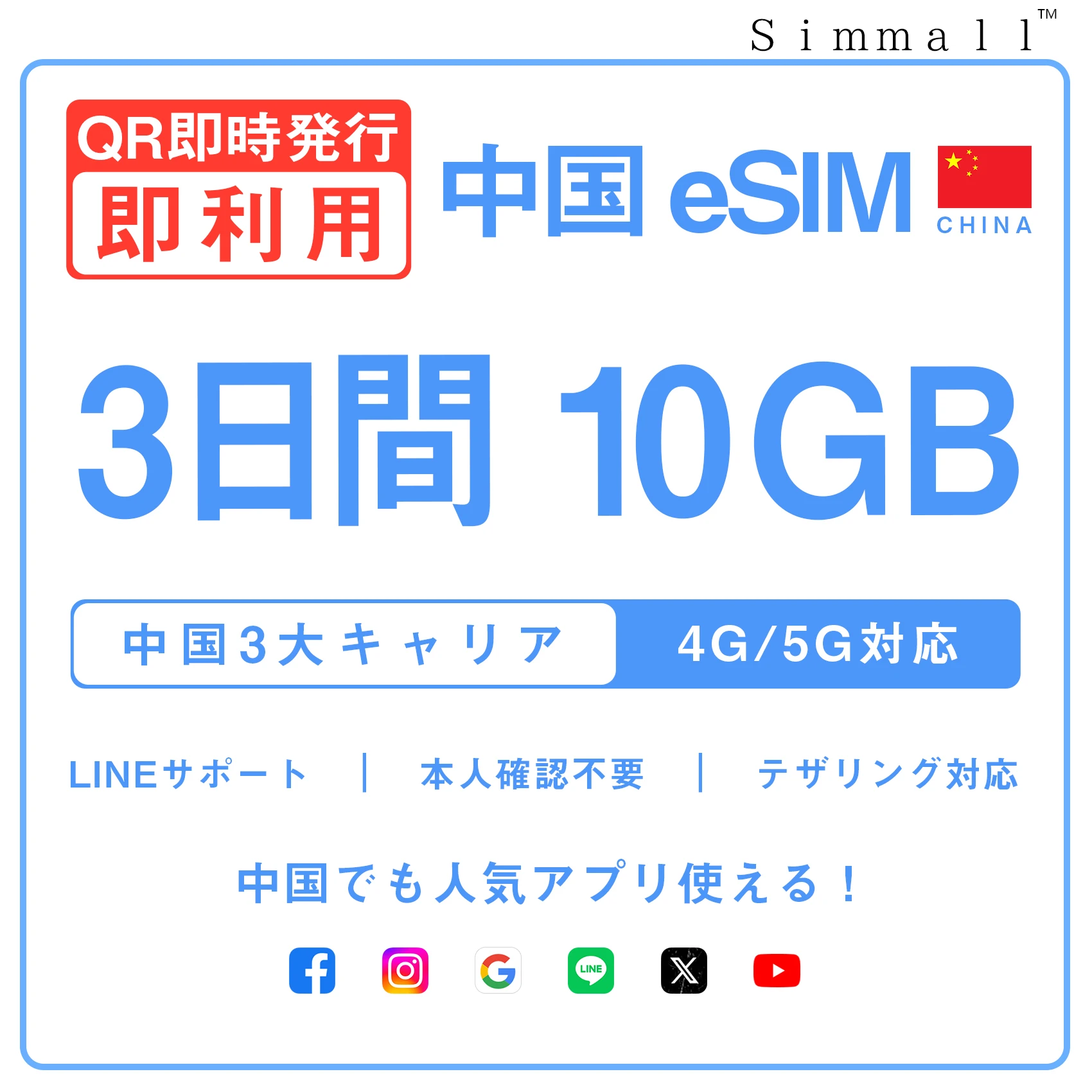 [中国本土eSIM｜メール納品]中国本土SIM｜お得！！ 10GB高速データ通信｜CHINA MOBILE、CHINA TELECOM、CHINA UNICOM対応の5G/4G回線｜即日発行、QRコードで簡単設定｜テザリング対応｜旅行・出張・留学に最適LINE365日24時間サポート｜非物理SIM 3日