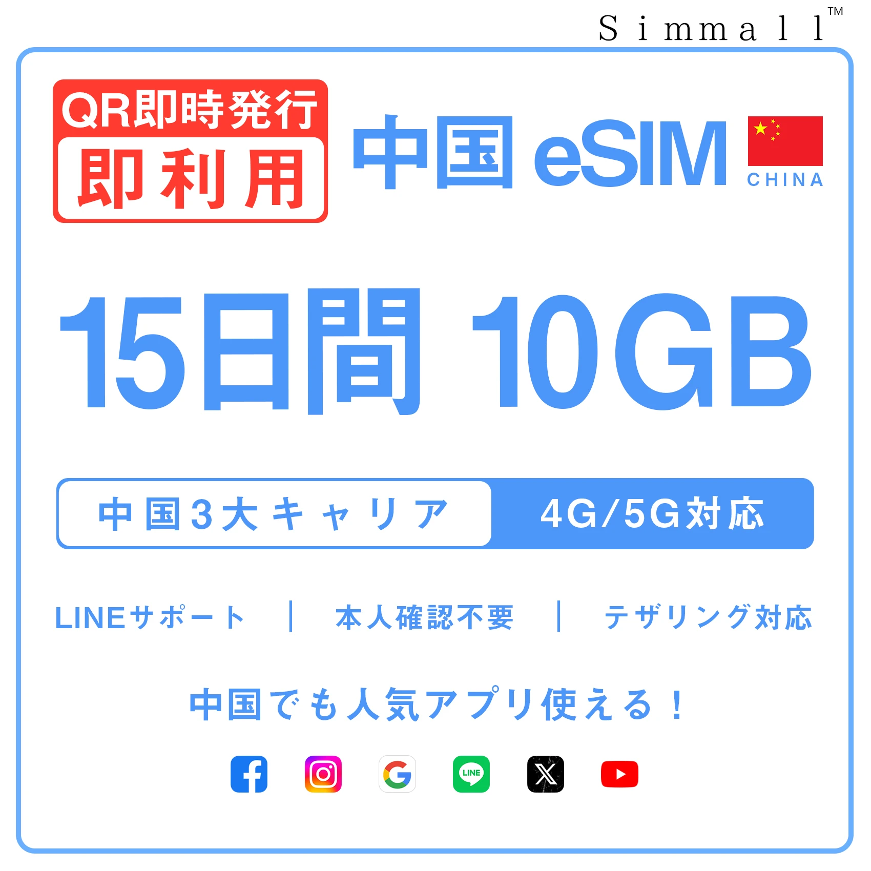 [中国本土eSIM｜メール納品]中国本土SIM｜お得！！ 10GB高速データ通信｜CHINA MOBILE、CHINA TELECOM、CHINA UNICOM対応の5G/4G回線｜即日発行、QRコードで簡単設定｜テザリング対応｜旅行・出張・留学に最適LINE365日24時間サポート｜非物理SIM 15日