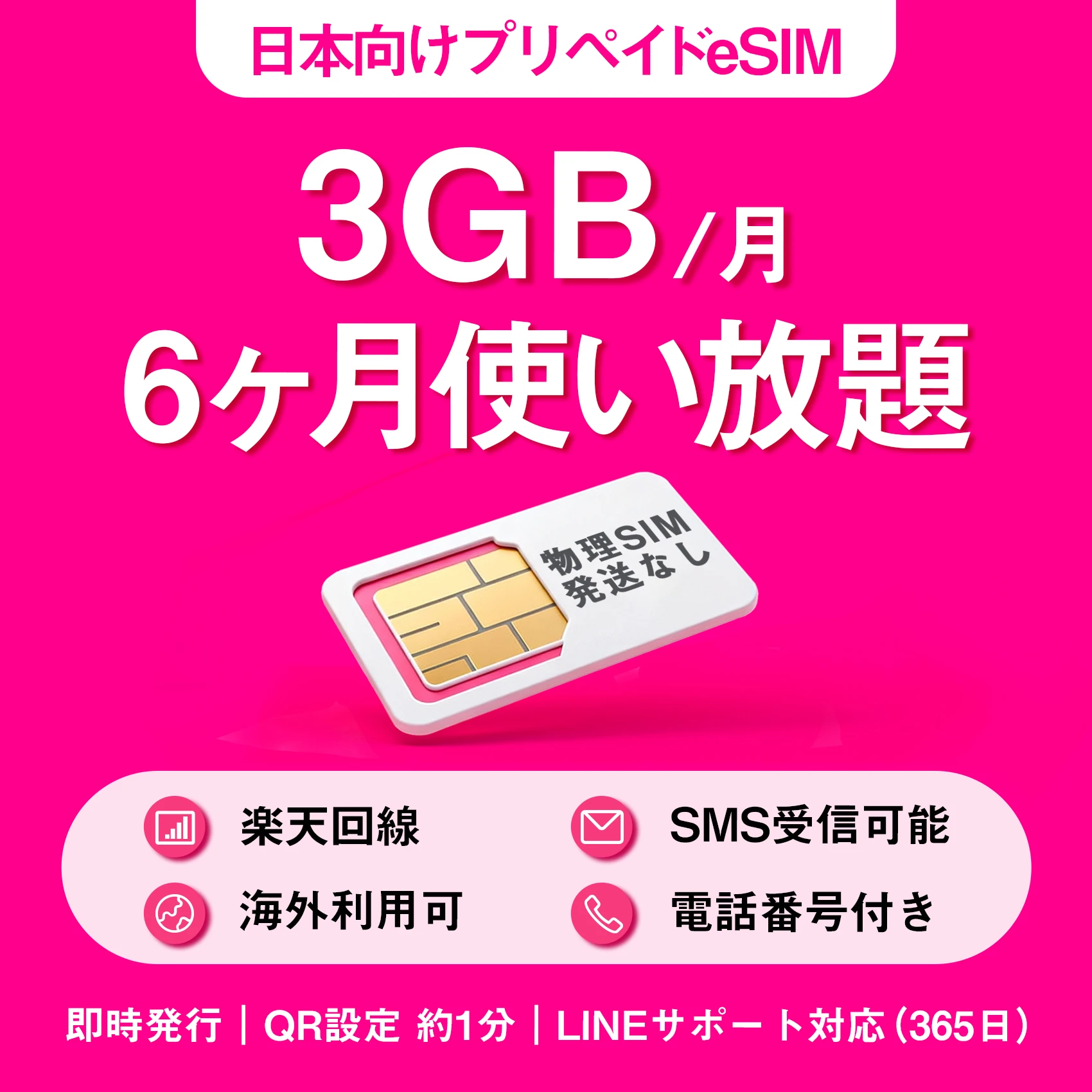 [プリペイドeSIM｜メール納品] プリペイドSIM｜国内/海外 プリペイドSIM｜日本 SMS認証可能/受信OK｜ 楽天回線 3GB/月｜ データ通信専用 ｜初回通信月から最6ヶ月(半年)有効 ｜rakuten Prepaid SIM ｜JAPAN SIM｜ with SMS｜日本手机卡｜(可收短信)/日本電話卡(短信功能) ｜利用期間延長可能