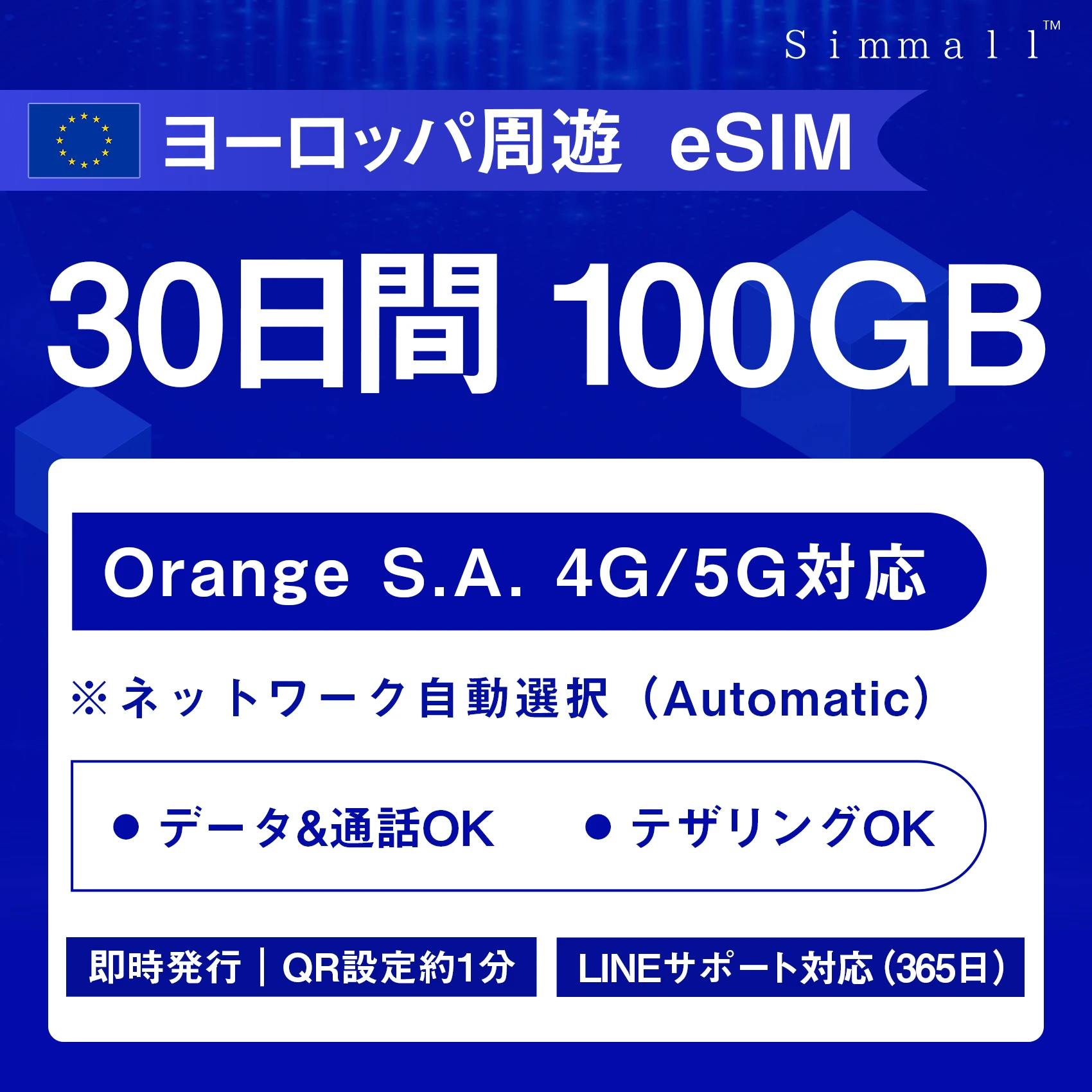 【eSIM/メール納品】　ヨーロッパヨーロッパ35カ国対応（島・一部地域含む）対応 eSIM　30日間 100GB 　（Orange S.A. 4G/5G対応） ※ネットワーク自動選択（Automatic） ⚫︎高速データ通信、通話、SMS可　⚫︎　デザリングOK  即時発行｜QR設定約1分｜LINEサポート対応（365日）