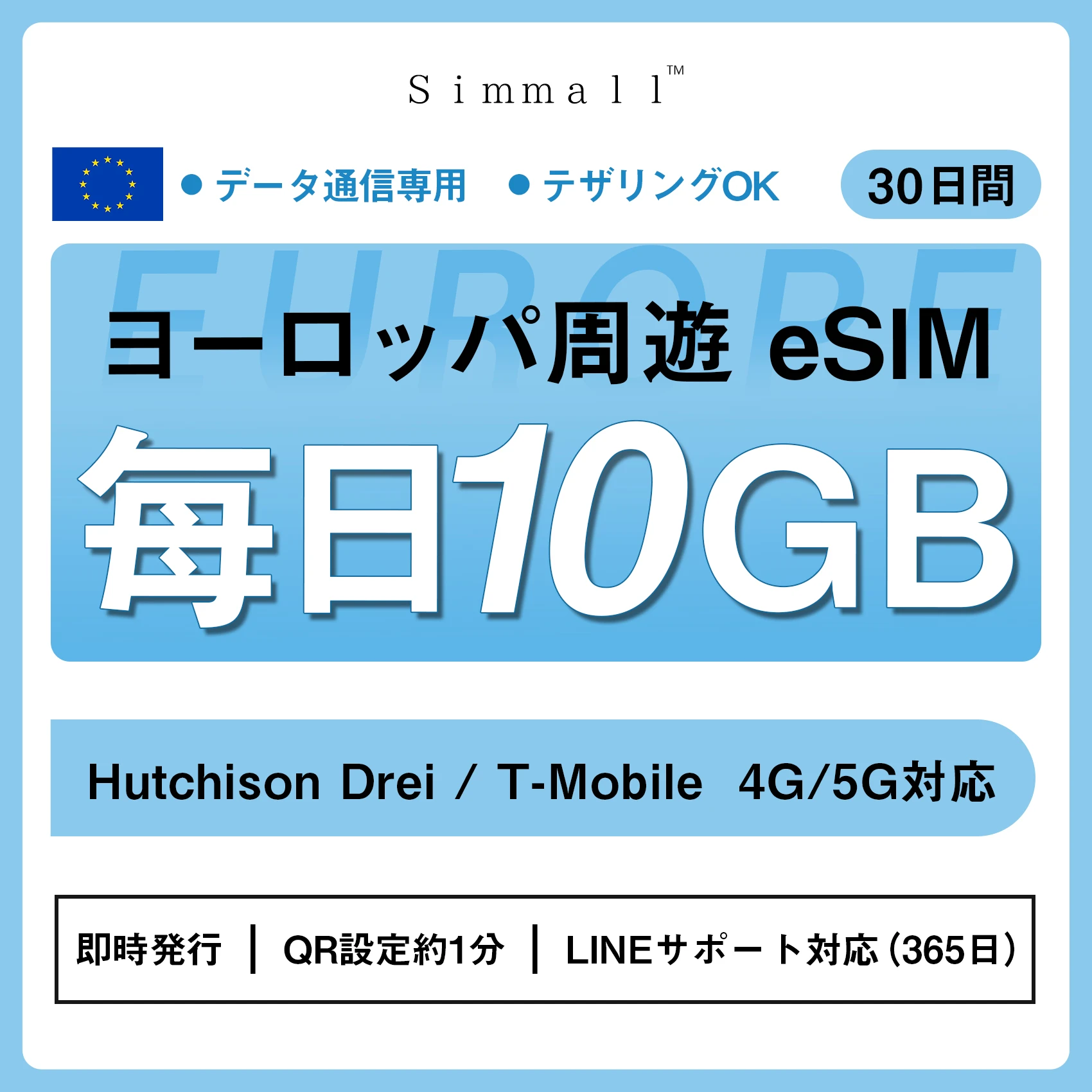 【eSIM/メール納品】　ヨーロッパ31カ国対応 eSIM　ディリー10GB、30日間  (Austria)  Hutchison Drei / T-Mobile 4G/5G対応⚫︎高速データ通信⚫︎デザリングOK  即時発行｜QR設定約1分｜LINEサポート対応（365日）