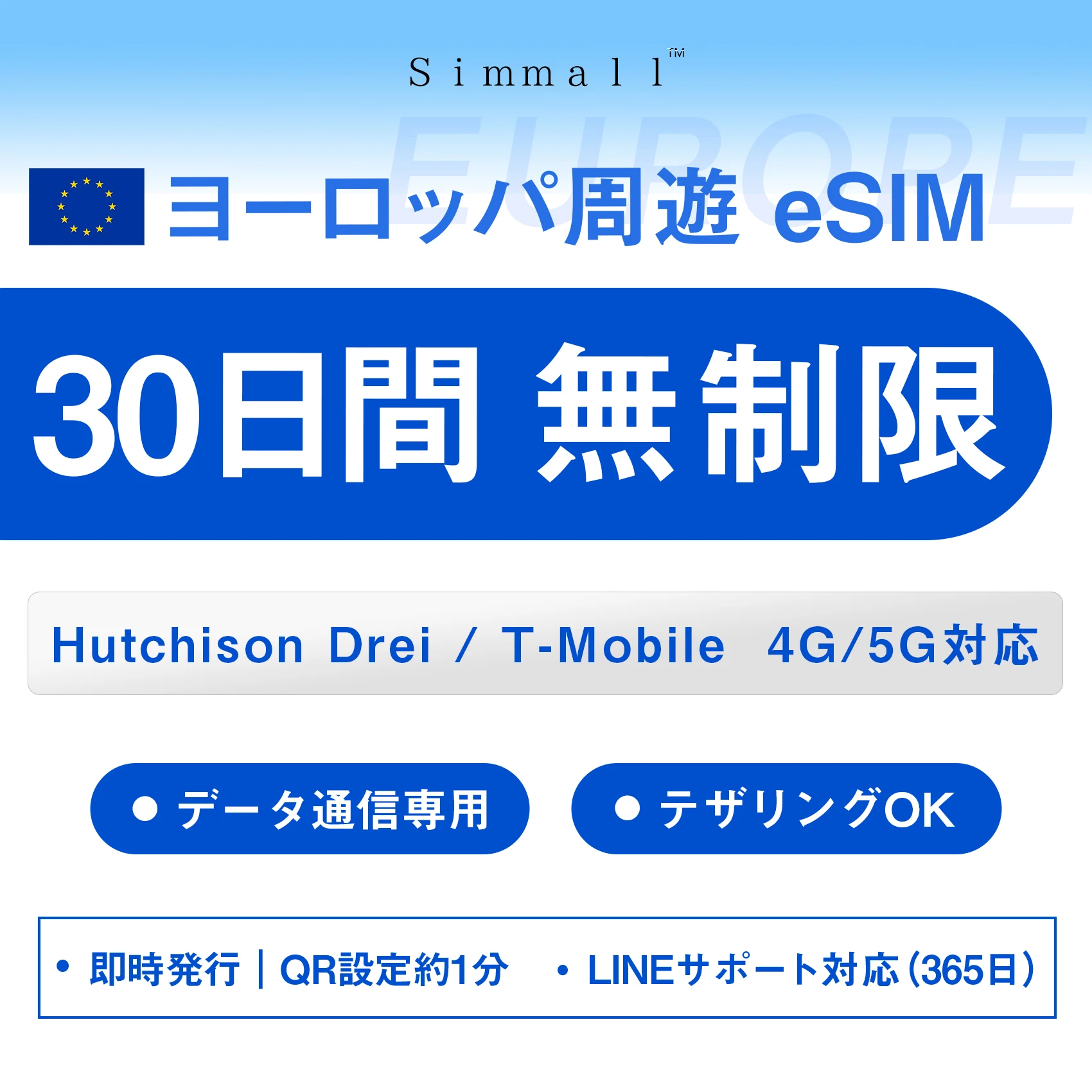 【eSIM/メール納品】　ヨーロッパ31カ国対応 eSIM　30日間超高速無制限データ通信  (Austria)  Hutchison Drei / T-Mobile 4G/5G対応⚫︎高速データ通信⚫︎デザリングOK  即時発行｜QR設定約1分｜LINEサポート対応（365日）