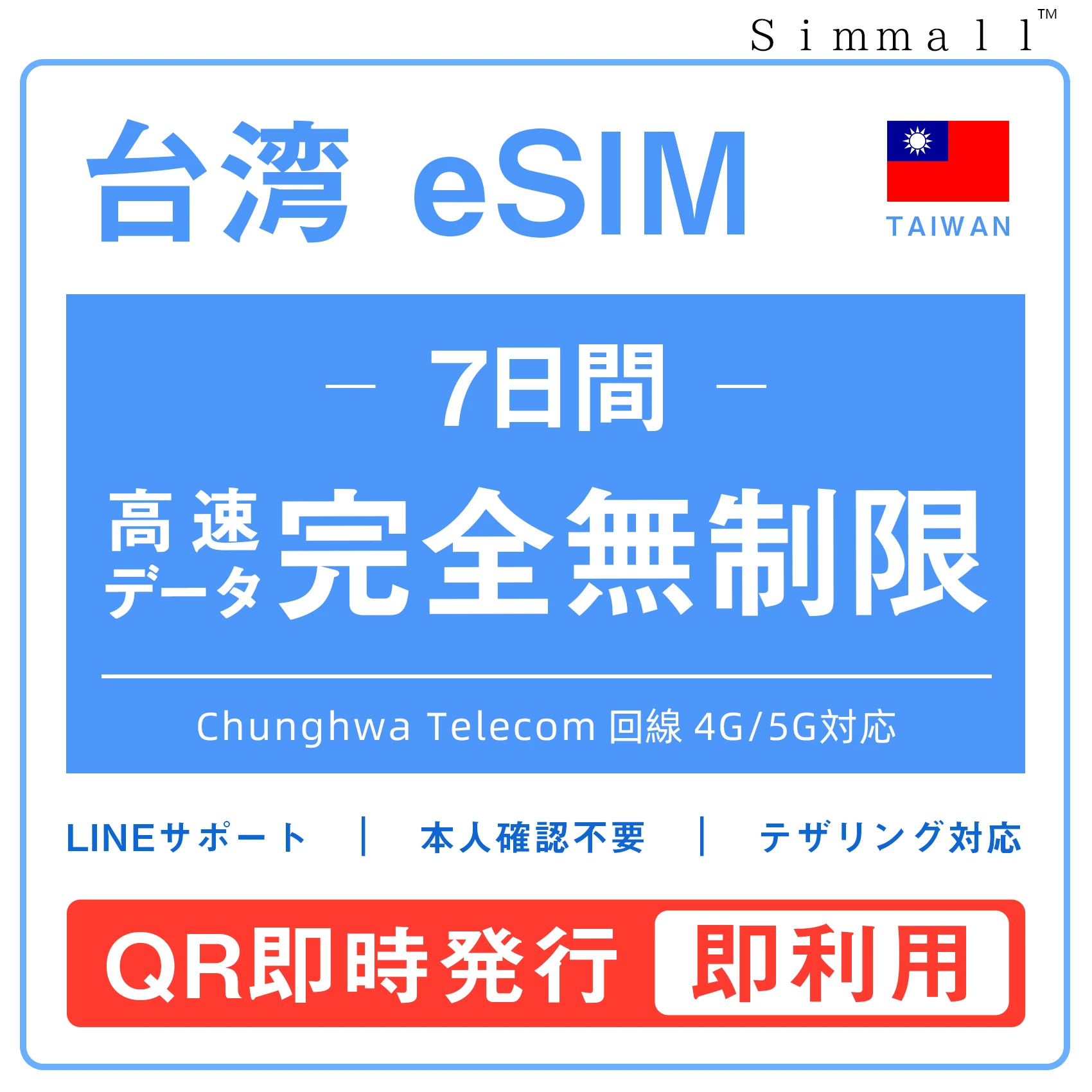 [台湾eSIM｜メール納品]  超高速データ完全無制限｜大容量使い放題｜本人確認不要｜Chunghwa Telecom回線4G/5G対応｜テザリング対応｜オンライン完結｜LINEサポート年中無休｜旅行・出張・留学に最適｜台湾プリペイドSIM 無制限 7日