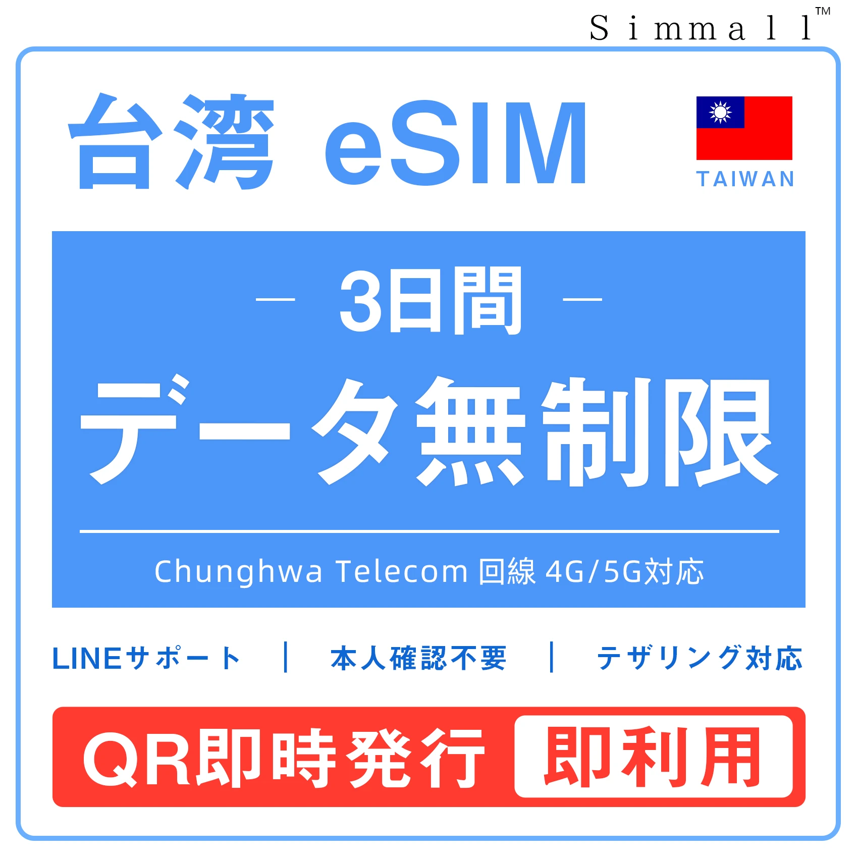 台湾eSIM|台湾SIM･eSIM対応|海外旅行･出張･留学|SIMカード|いーしむ|プリペイドSIM 3日